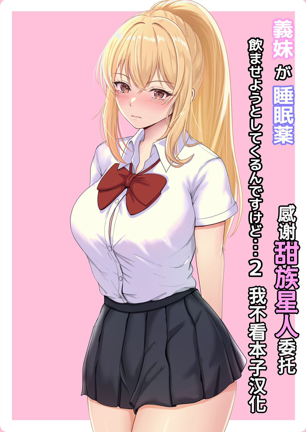 Gimai ga Suiminyaku Nomaseyou to Shite Kurun desu kedo... 2 page 1 full