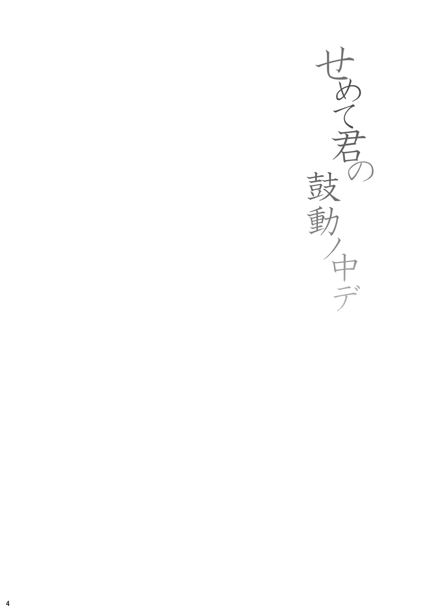 Semete Kimi no Kodou no Naka de page 3 full