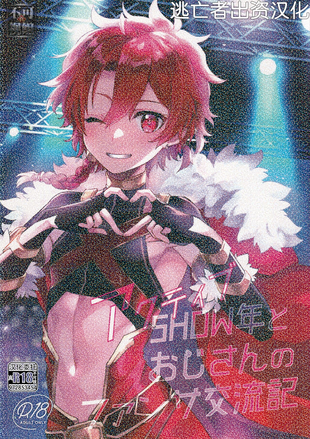 アクティブSHOW年とおじさんのファンサ交流記 page 1 full