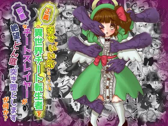 いい気になっている正義の異世界チート転生者たちを邪悪なチートスレイヤーが 絶望のどん底に突き落としますが何か?【守護天使編】 page 1 full