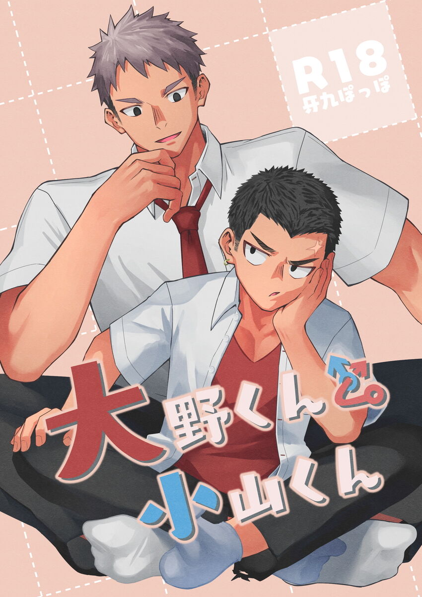 大野くんと小山くん page 1 full