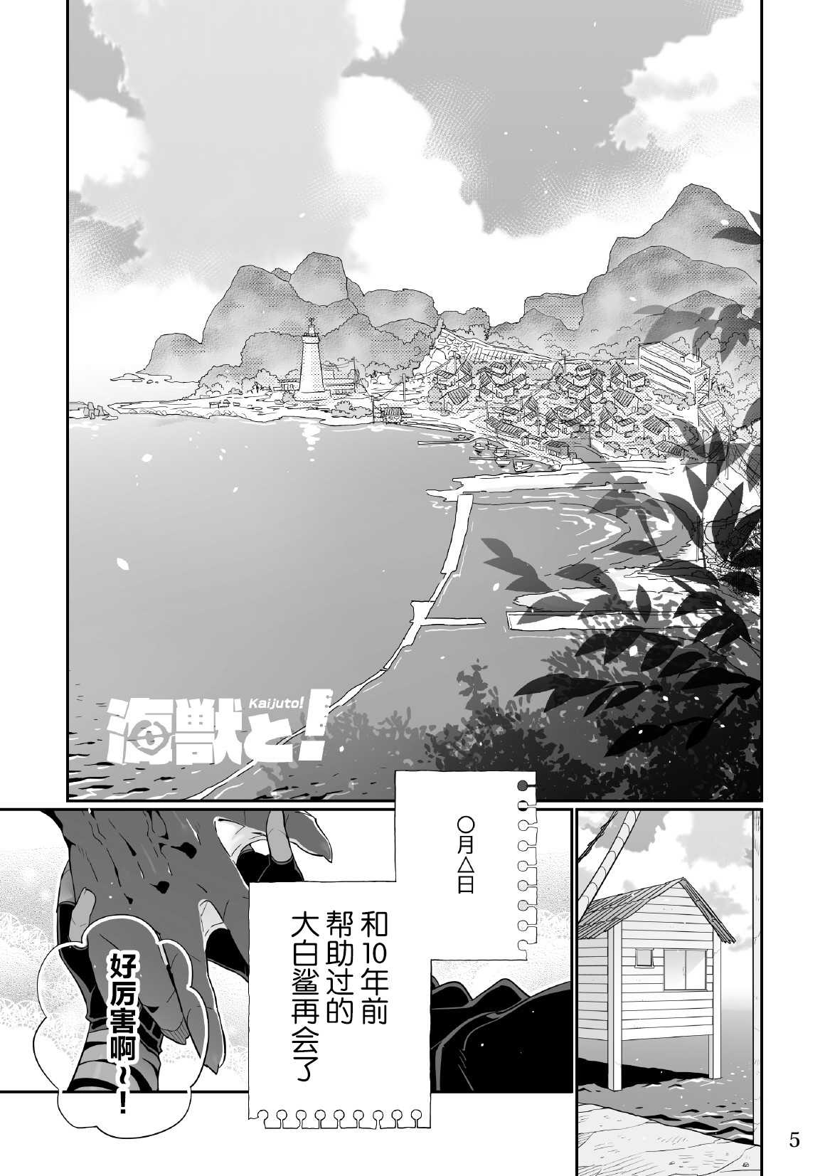 海獣と！ page 5 full