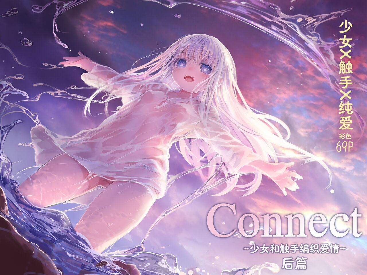『Connect～少女は触手と愛をつむぐ～』後編 page 1 full