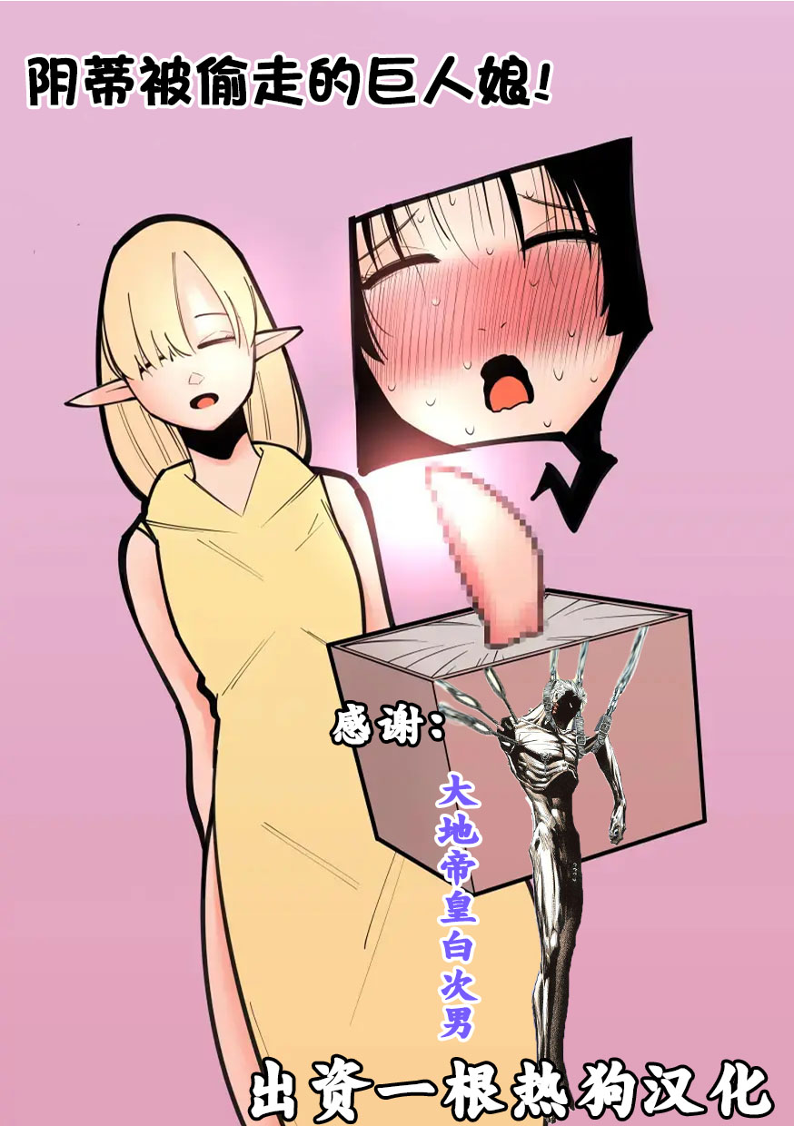 Cli Box ni Natta Kyojin no Musume! | 阴蒂被偷走的巨人娘! page 1 full