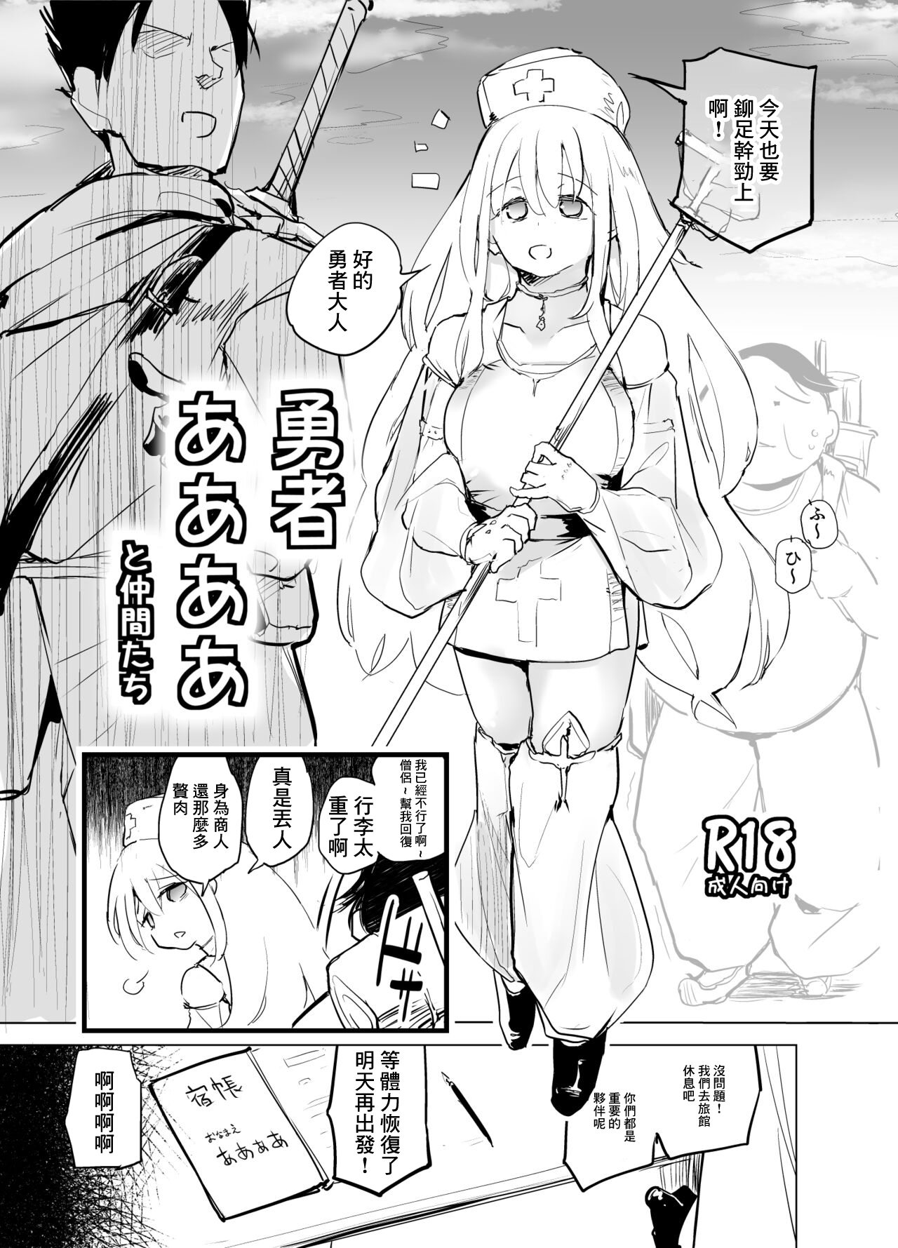 勇者ああああと仲間たち page 1 full