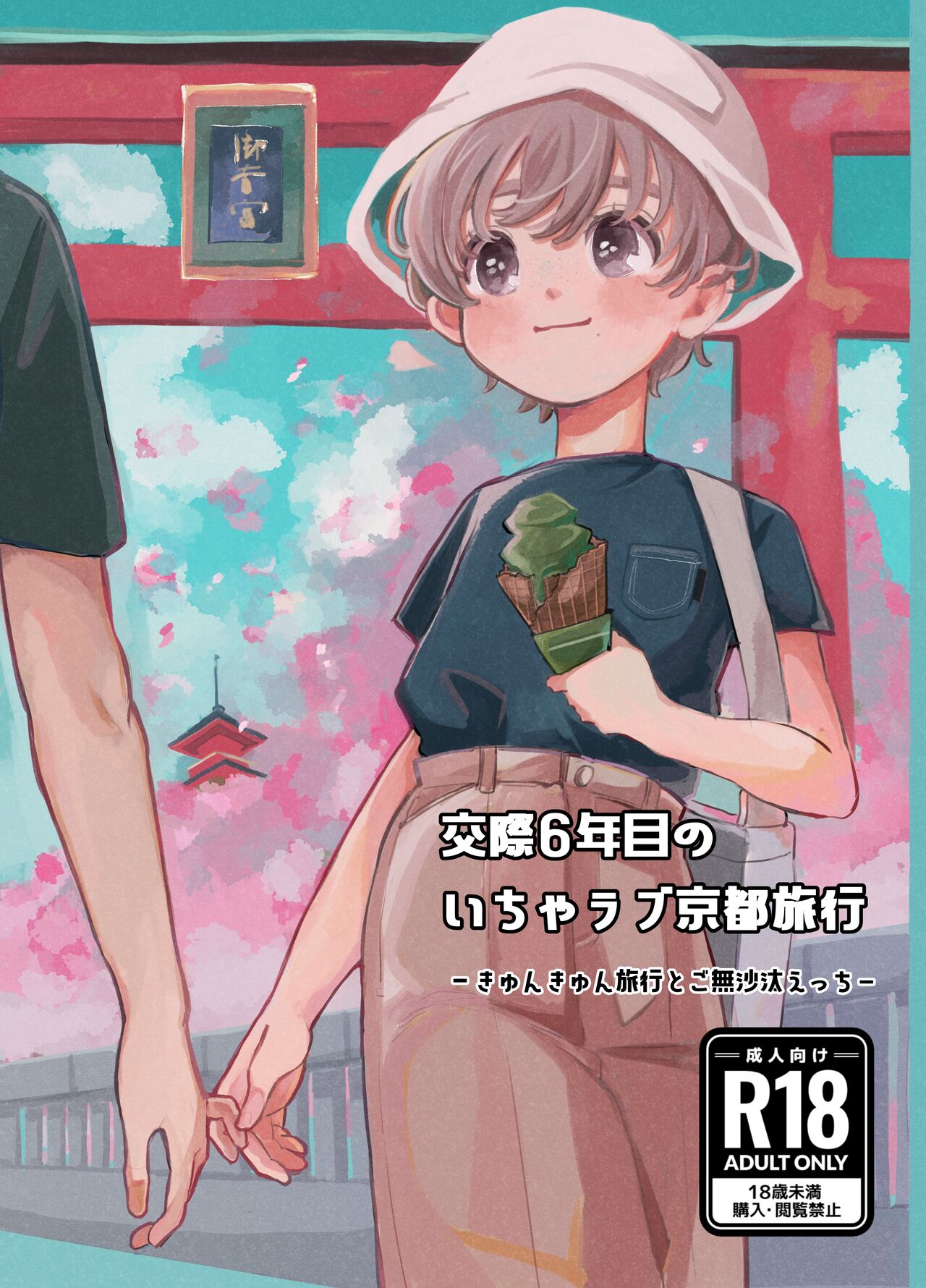 交際6年目のいちゃラブ京都旅行 きゅんきゅん旅行とご無沙汰えっち page 1 full