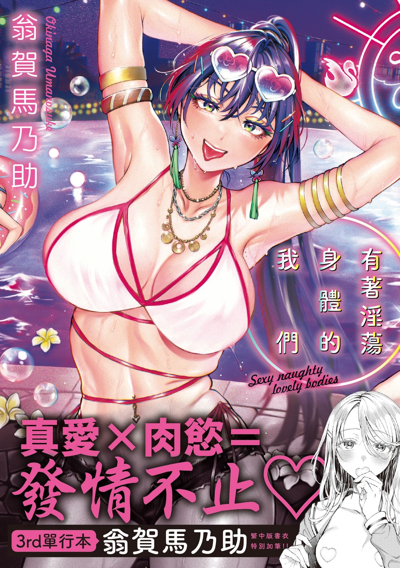 Yarashii Karada no Watashi-tachi | 有著淫蕩身體的我們 page 1 full