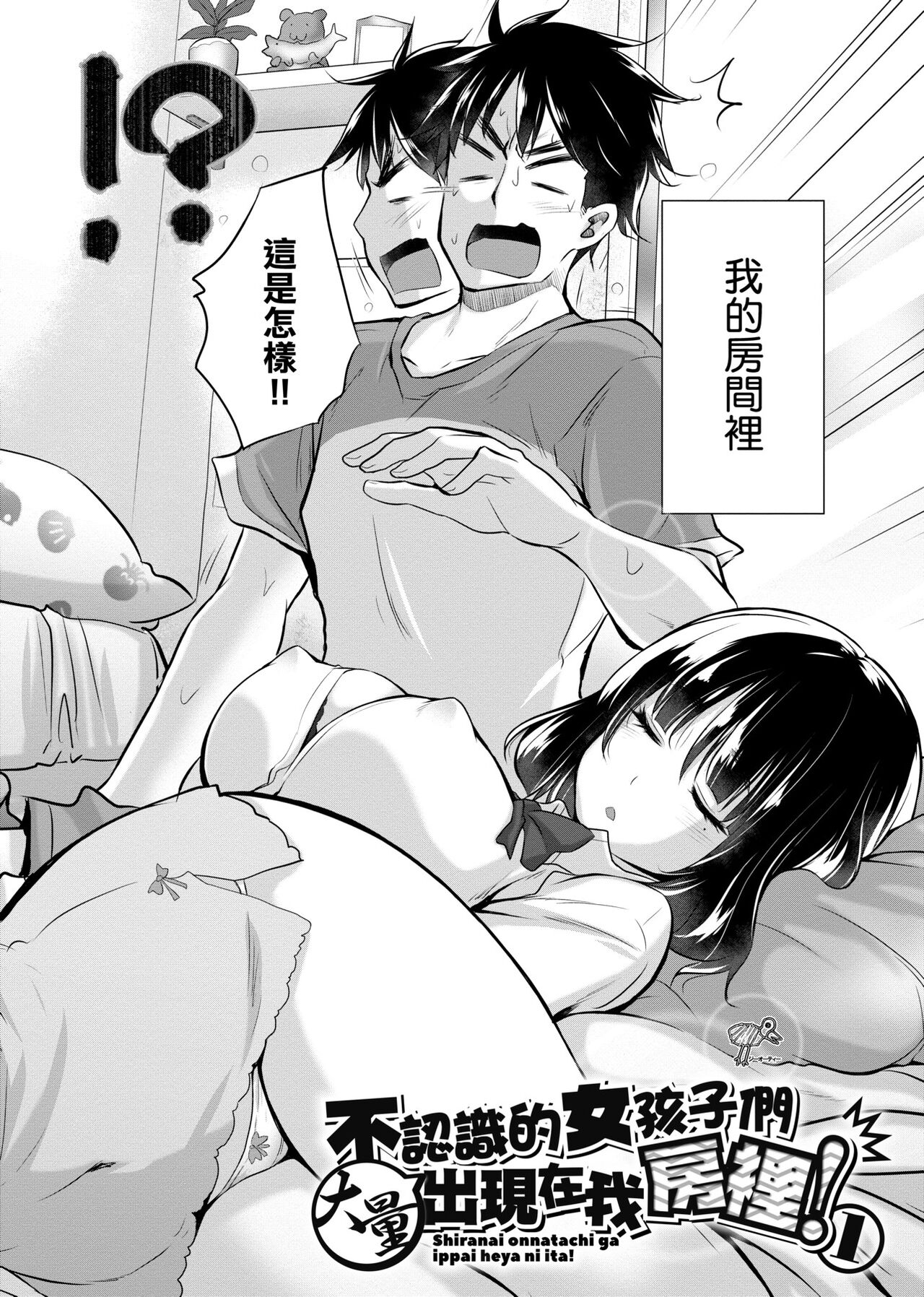 Shiranai onnatachi ga ippai heya ni ita! | 不認識的女孩子們大量出現在我房裡! page 7 full