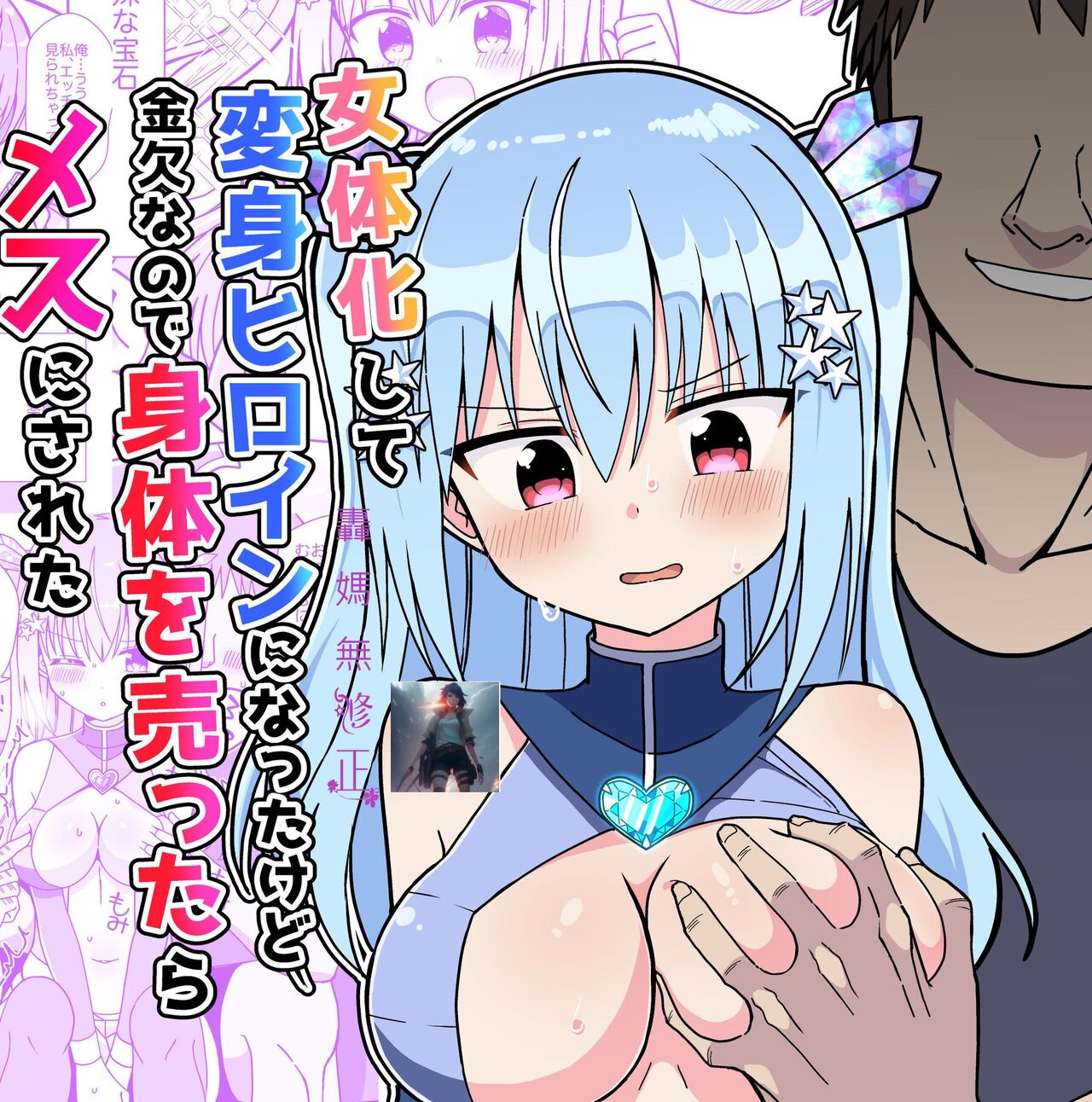 Nyotaika Shite Henshin Heroine ni Natta kedo Kinketsu na no de Karada wo Uttara Mesu ni Sareta page 1 full