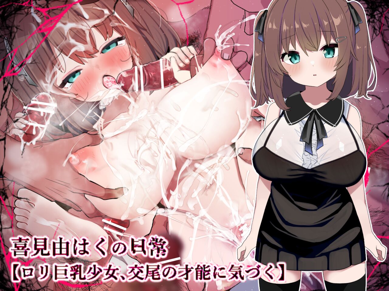 【ロリ巨乳少女、交尾の才能に気づく】喜見由はくの日常 page 1 full