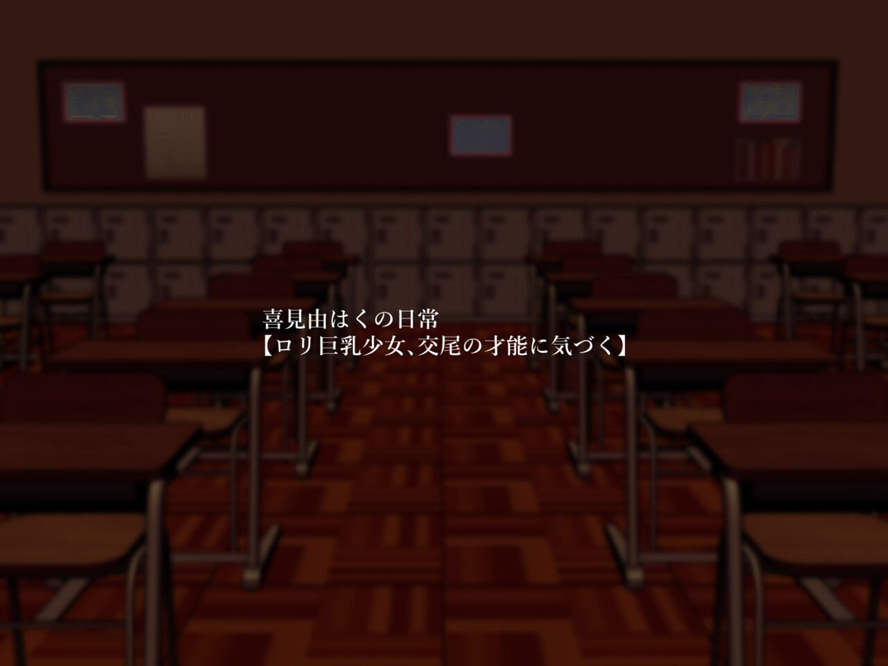 【ロリ巨乳少女、交尾の才能に気づく】喜見由はくの日常 page 3 full