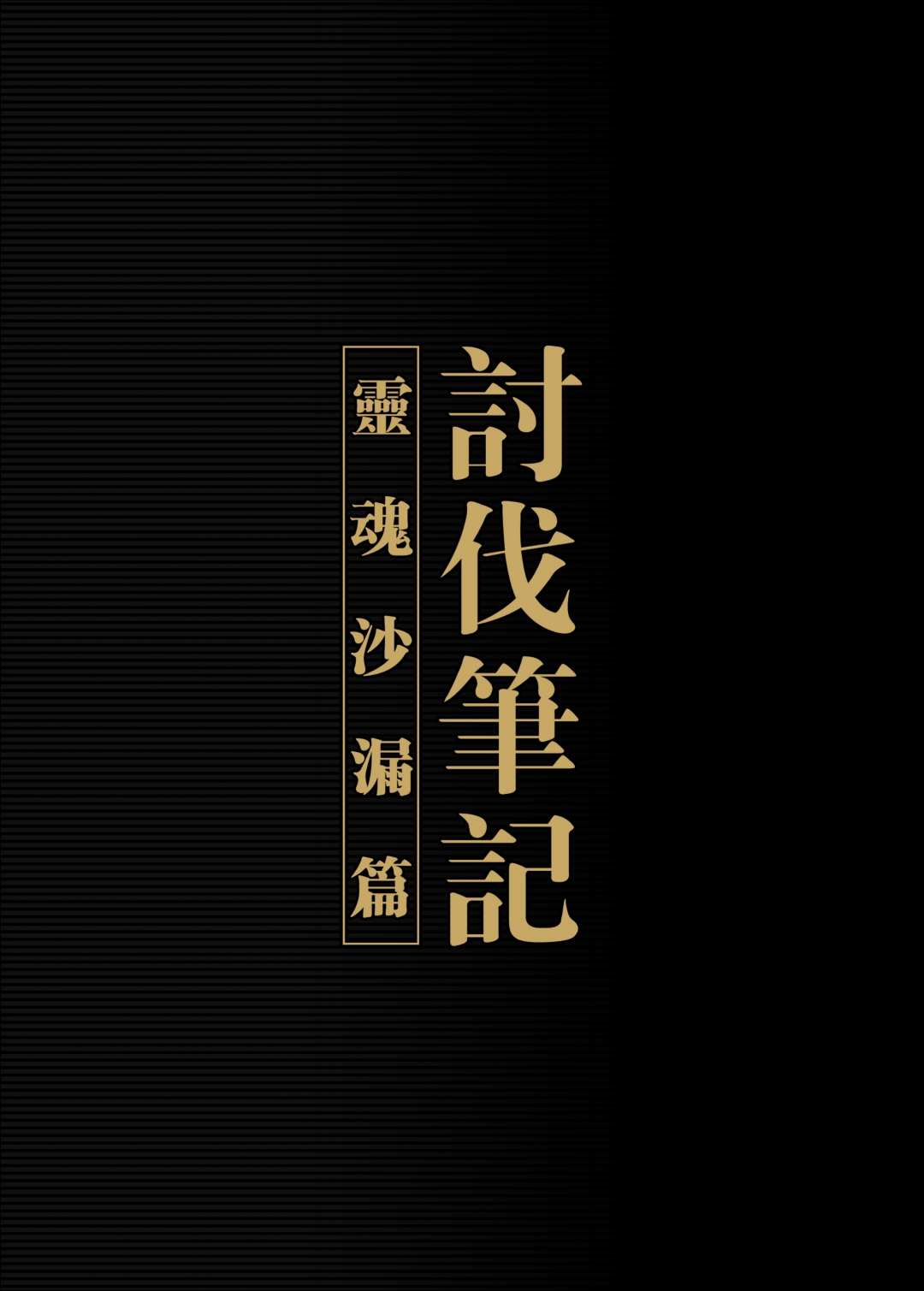 【正経同人 】讨伐笔记：灵魂沙漏篇 page 2 full