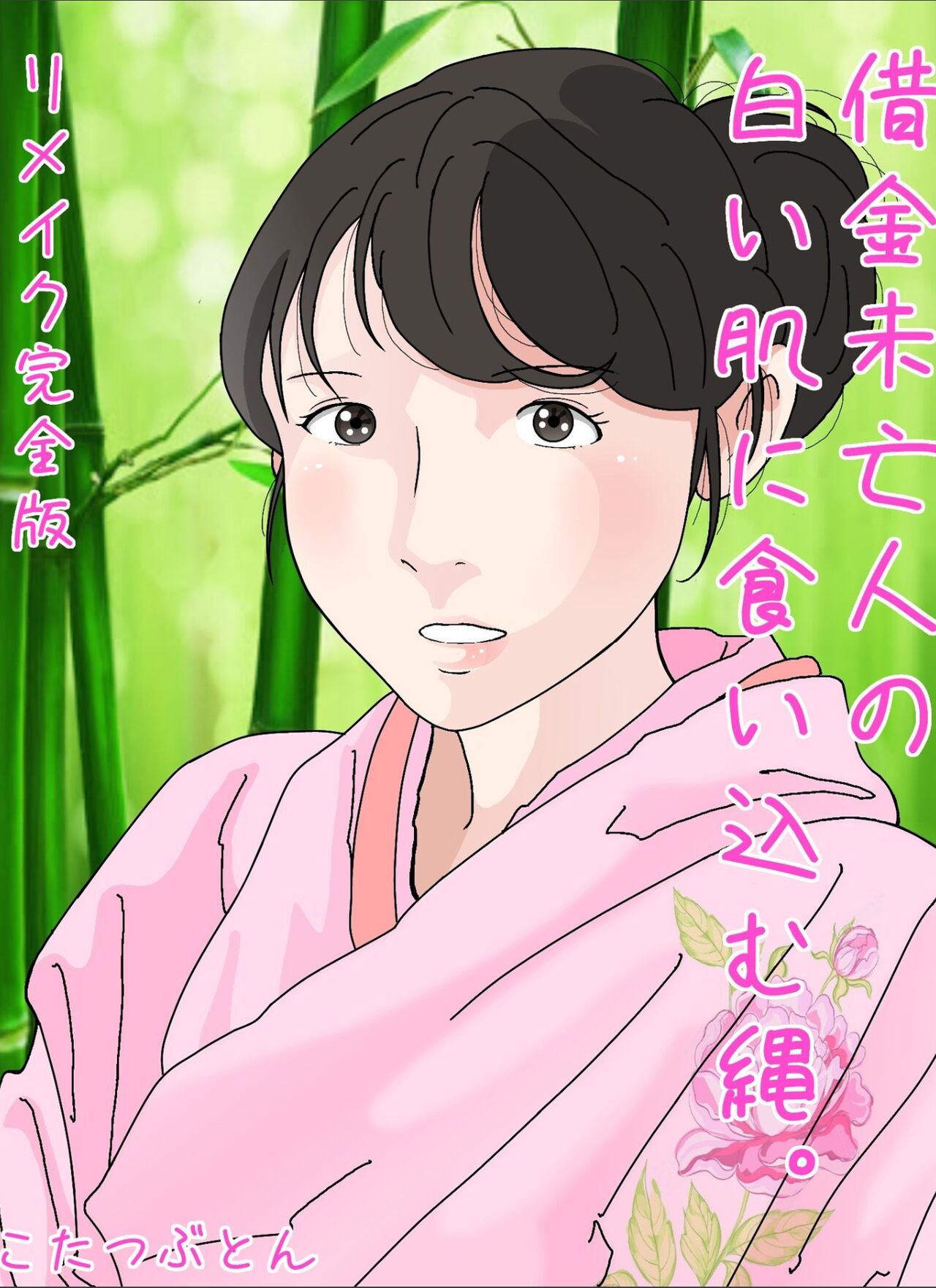 Shakkin  Miboujin no  Shiroi Hada ni Kuikomu Nawa. Remake Kanzenban page 1 full