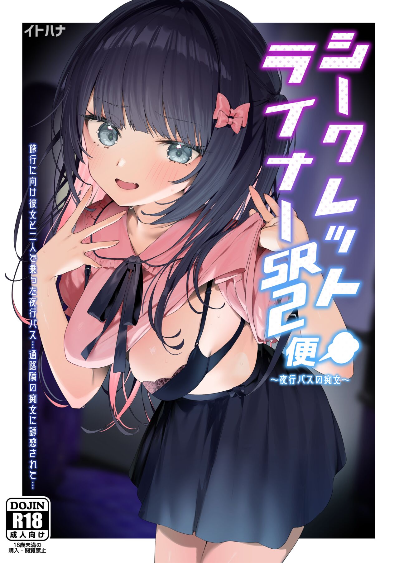 シークレットライナーSR2便〜夜行バスの痴女〜 page 1 full