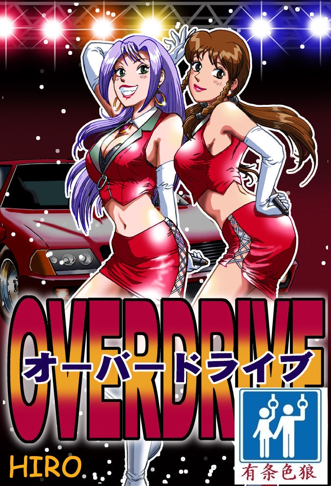 オーバードライブ（有条色狼汉化） page 2 full