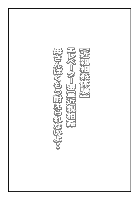 【近親相姦体験】エレベーター密室近親相姦・母さんぼくもう耐えられないよ・・ page 1 full
