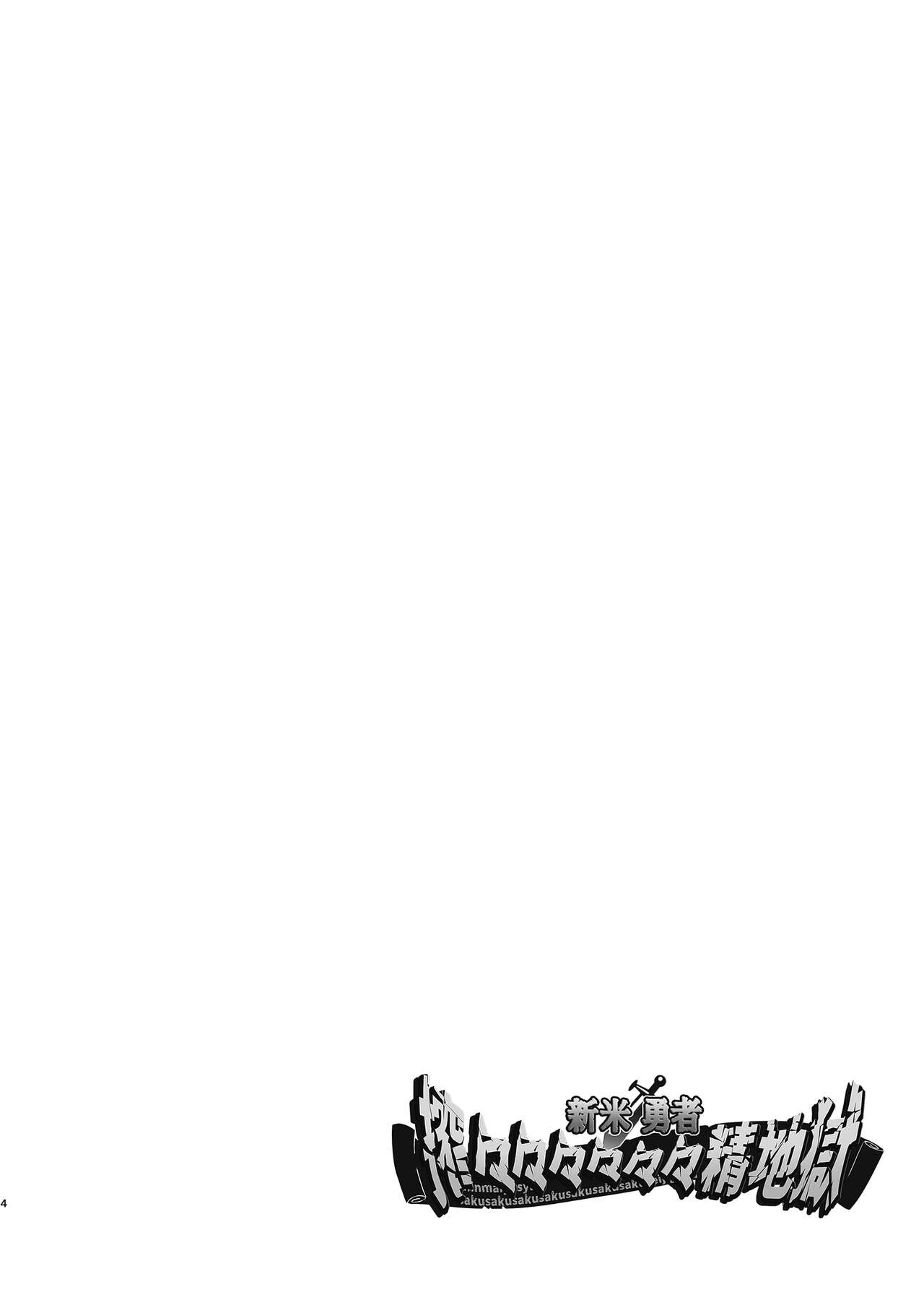 新米勇者、搾々々々々々々精地獄 page 4 full