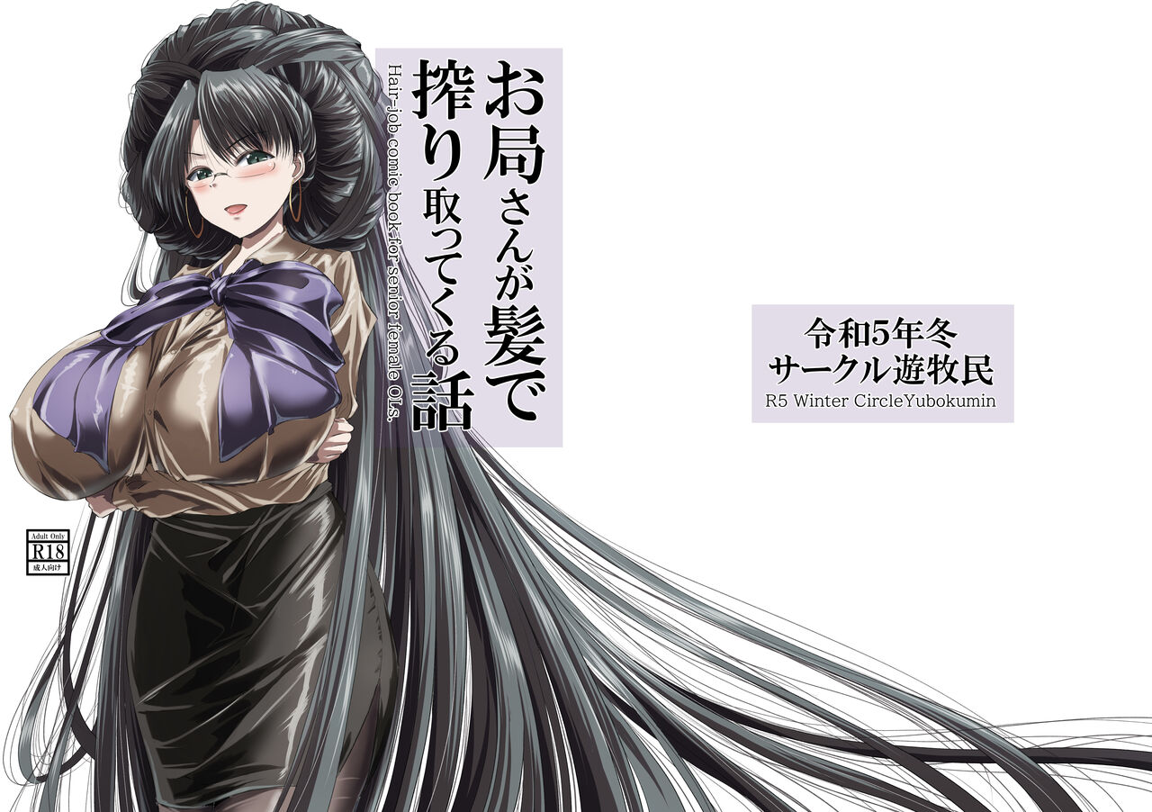 お局さんが髪で搾り取ってくる話 page 1 full