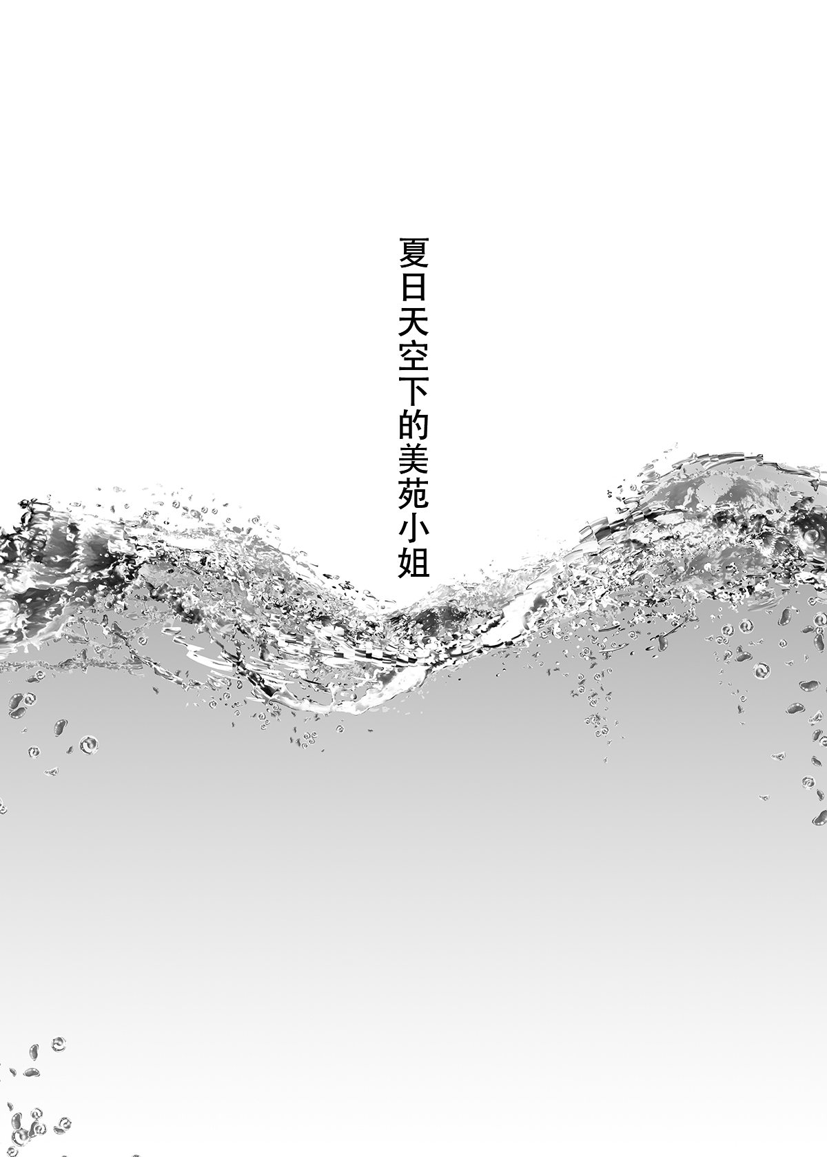 Natsuzora no Misono-san - Ms. Misono and Summer Sky. page 4 full