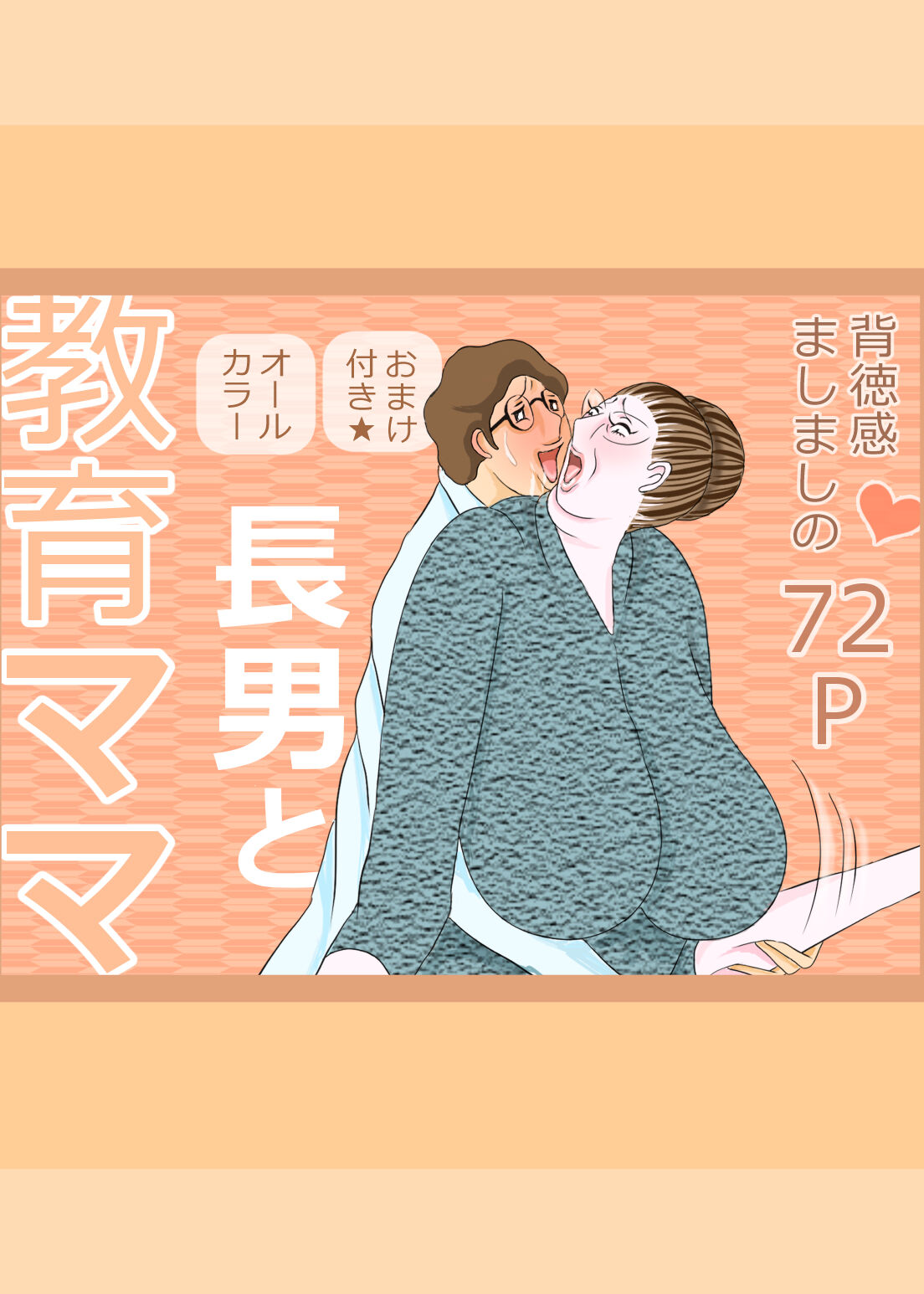 長男と教育ママ page 1 full