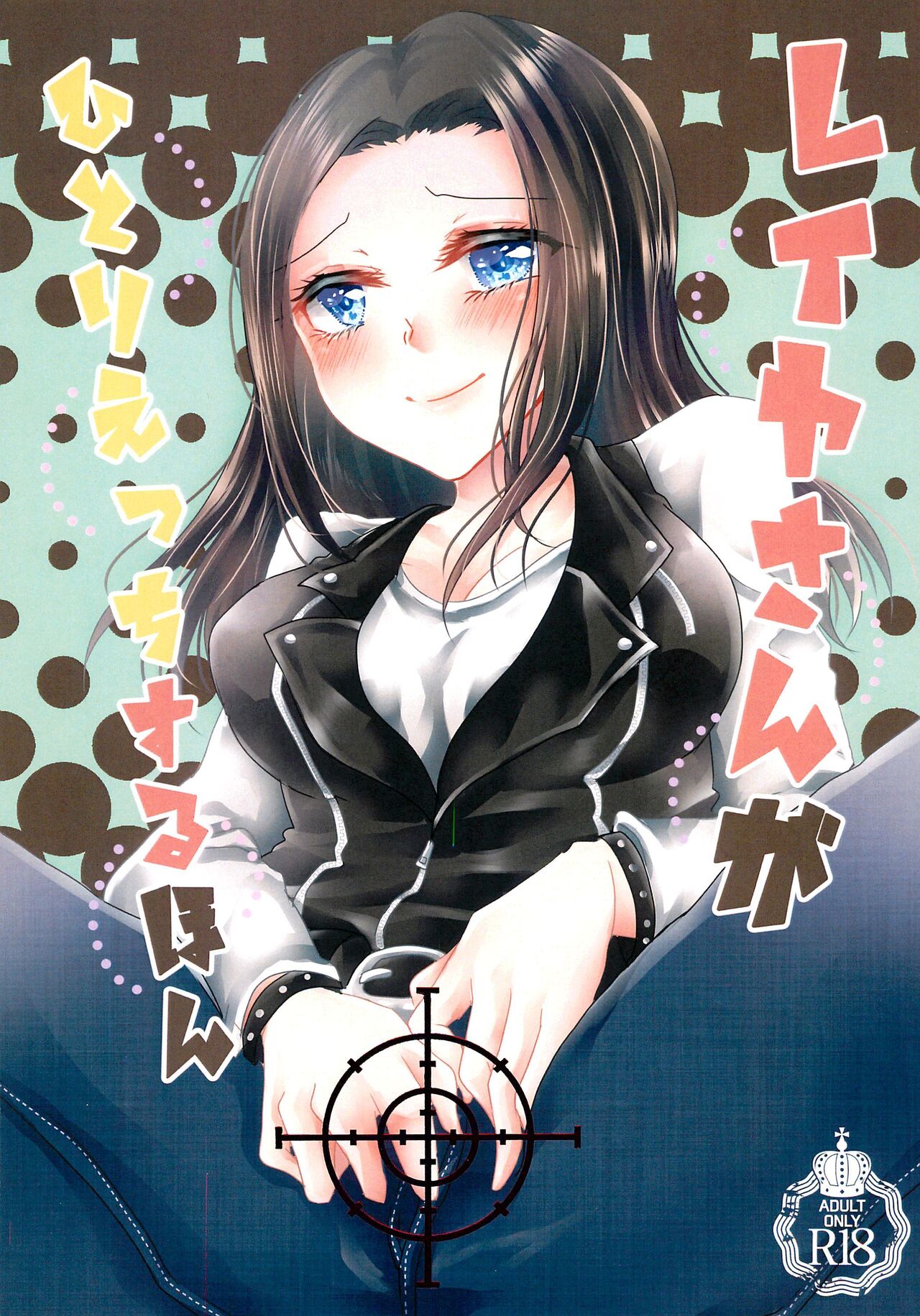 Layer-san ga Hitori Ecchi Suru Hon page 1 full