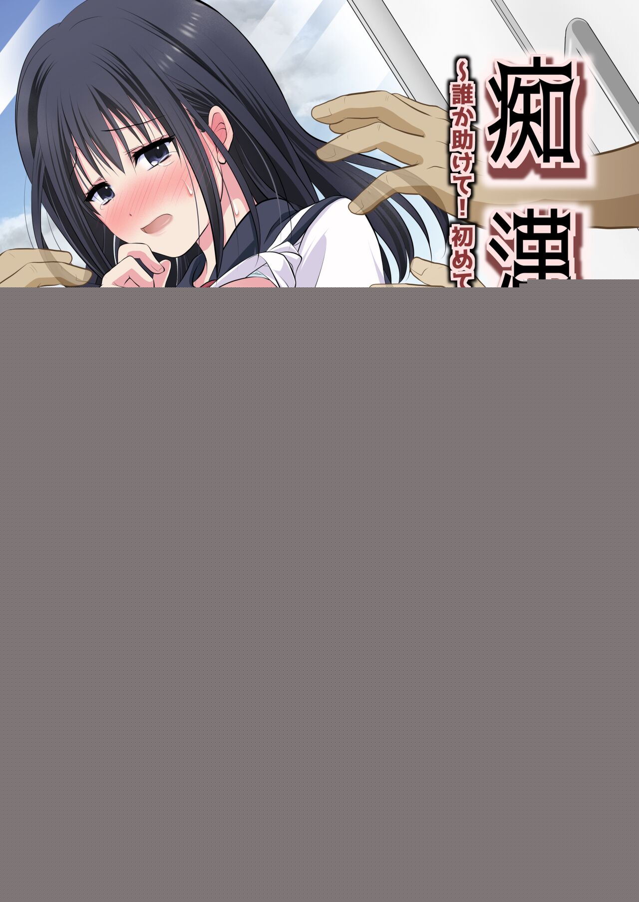 Chikan Densha ~Dareka Tasukete! Hajimete nanoni Kanjichau! Mou Ikitaku Nai~ Saionji Shiori Hen page 1 full