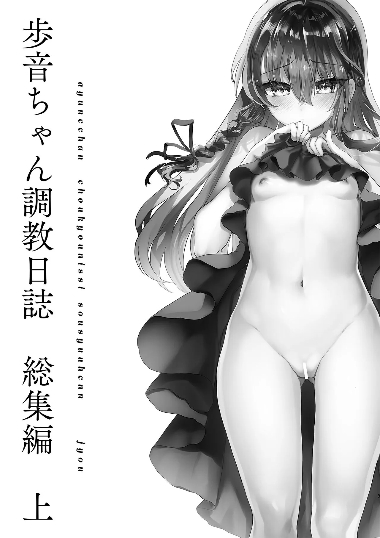 歩音ちゃん調教日誌 -総集編- page 2 full