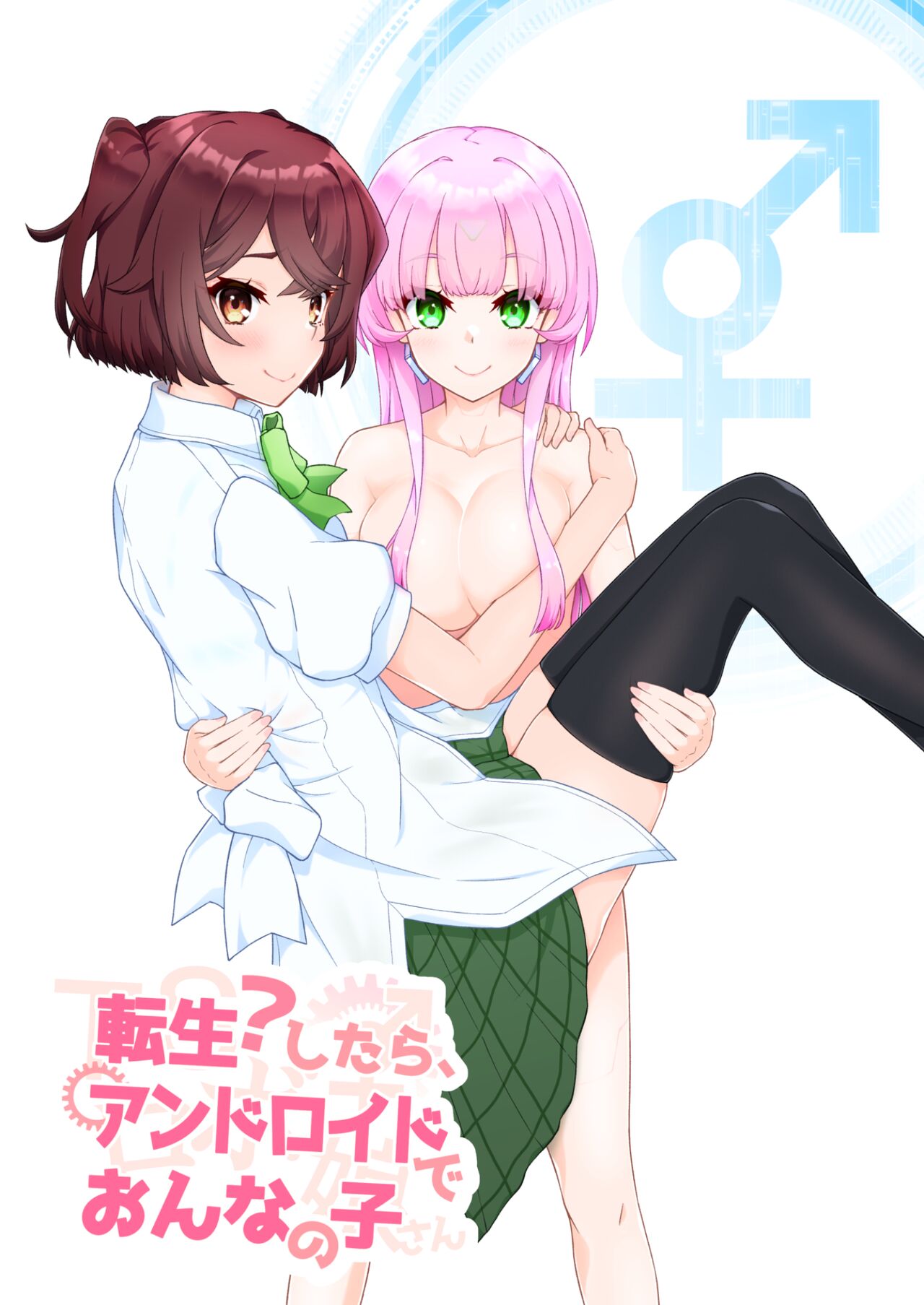 転生?したら、アンドロイドでおんなの子 page 1 full