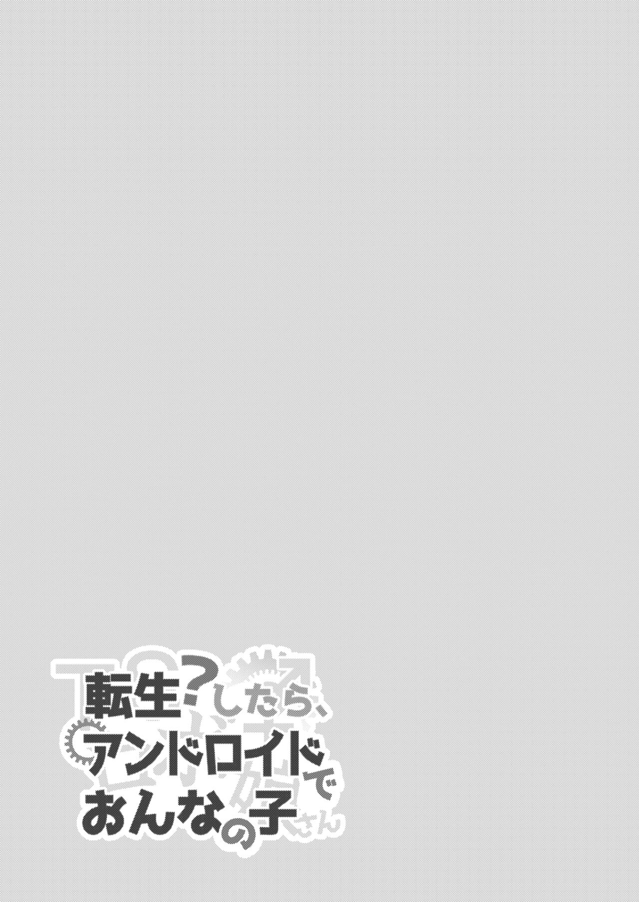 転生?したら、アンドロイドでおんなの子 page 5 full