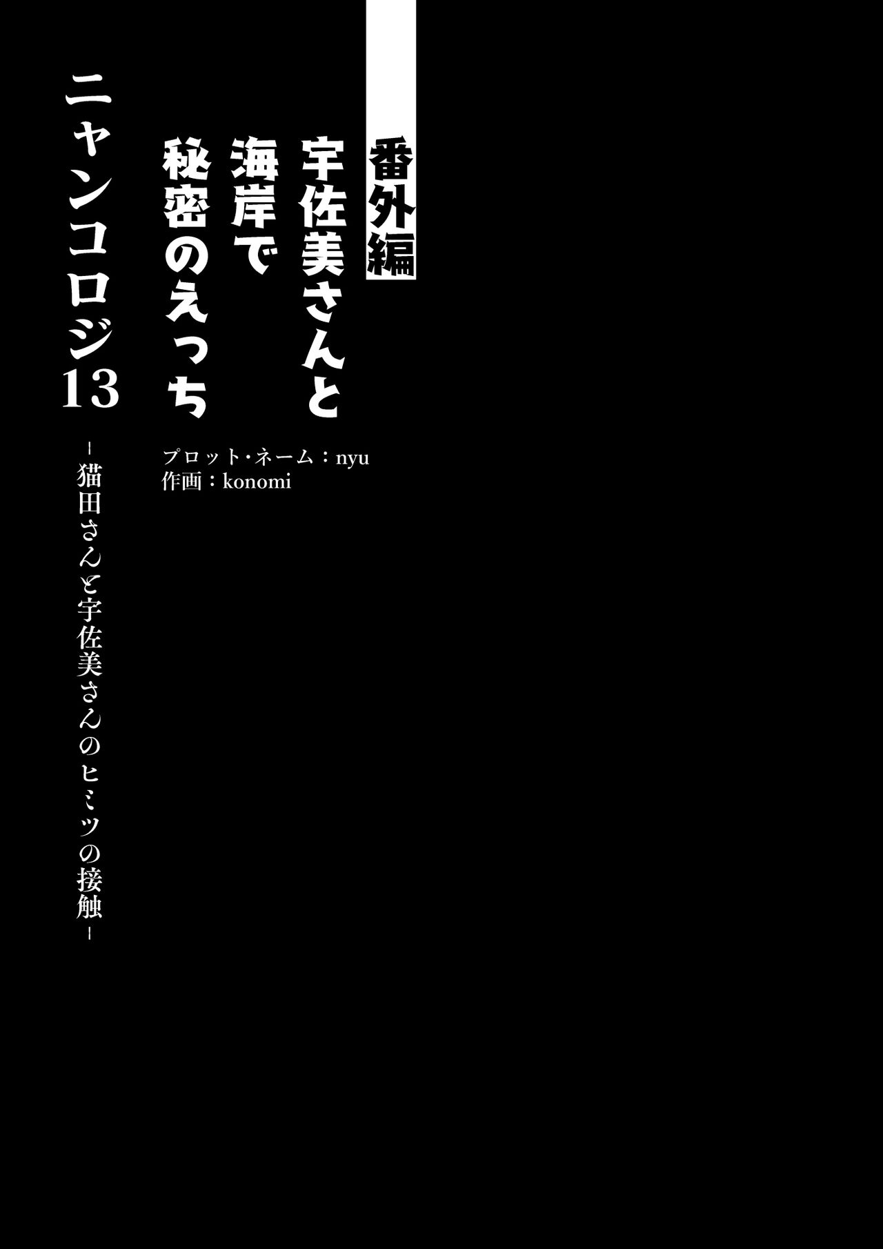ニャンコロジ13 -猫田さんと宇佐美さんのヒミツの接触- 番外編同時収録「宇佐美さんと海辺で秘密のえっち？」 page 10 full