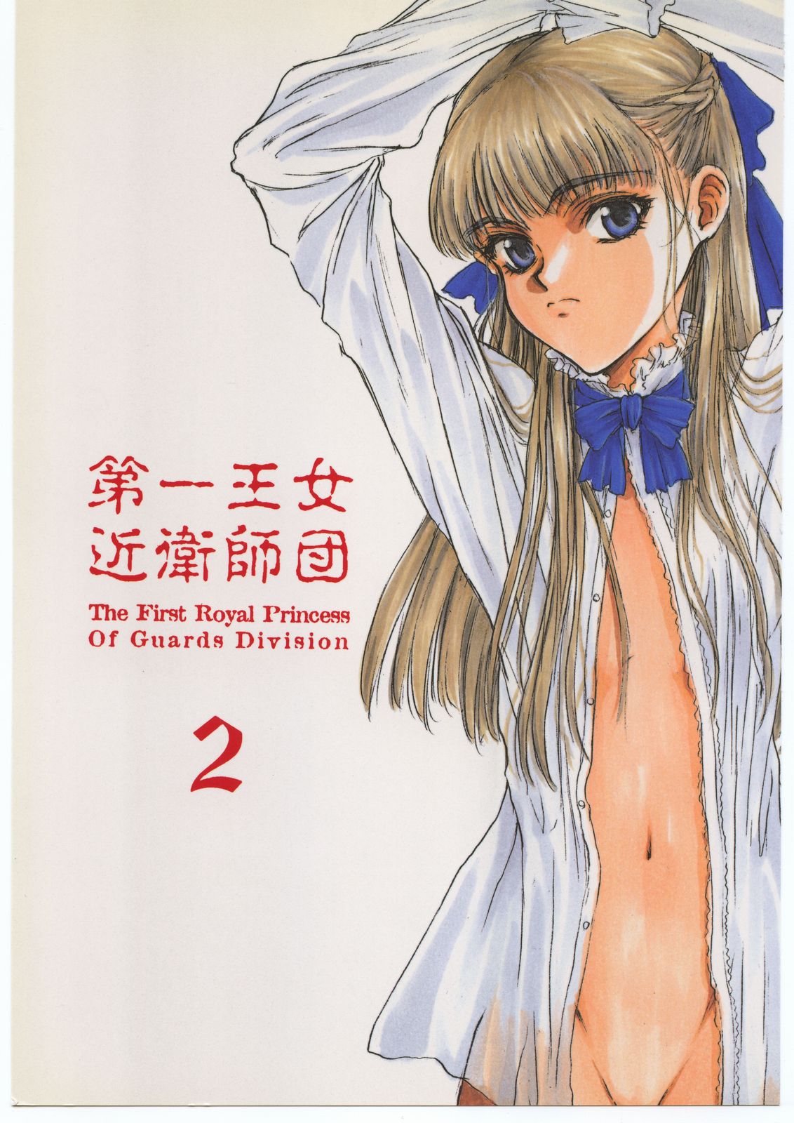 Dai Ichi Oujo Konoeshidan 2 - The First Royal Princess Of Guards Division 2 page 1 full
