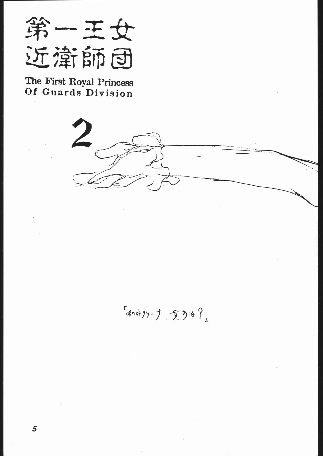 Dai Ichi Oujo Konoeshidan 2 - The First Royal Princess Of Guards Division 2 page 4 full