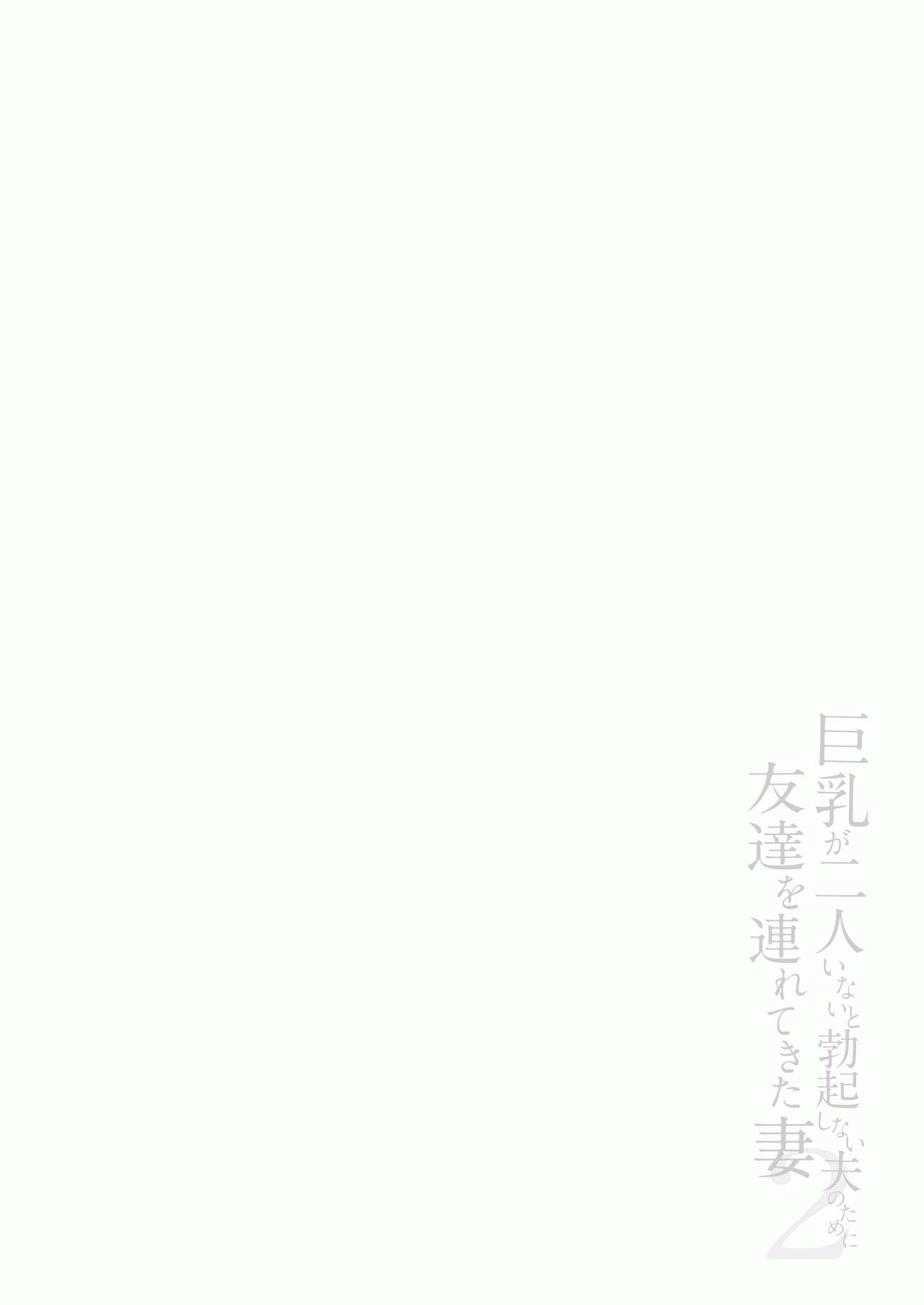 kyonyuu ga2 nin i nai to bokki si nai otto no tame ni tomodati wo tu re te ki ta tuma 2 page 3 full