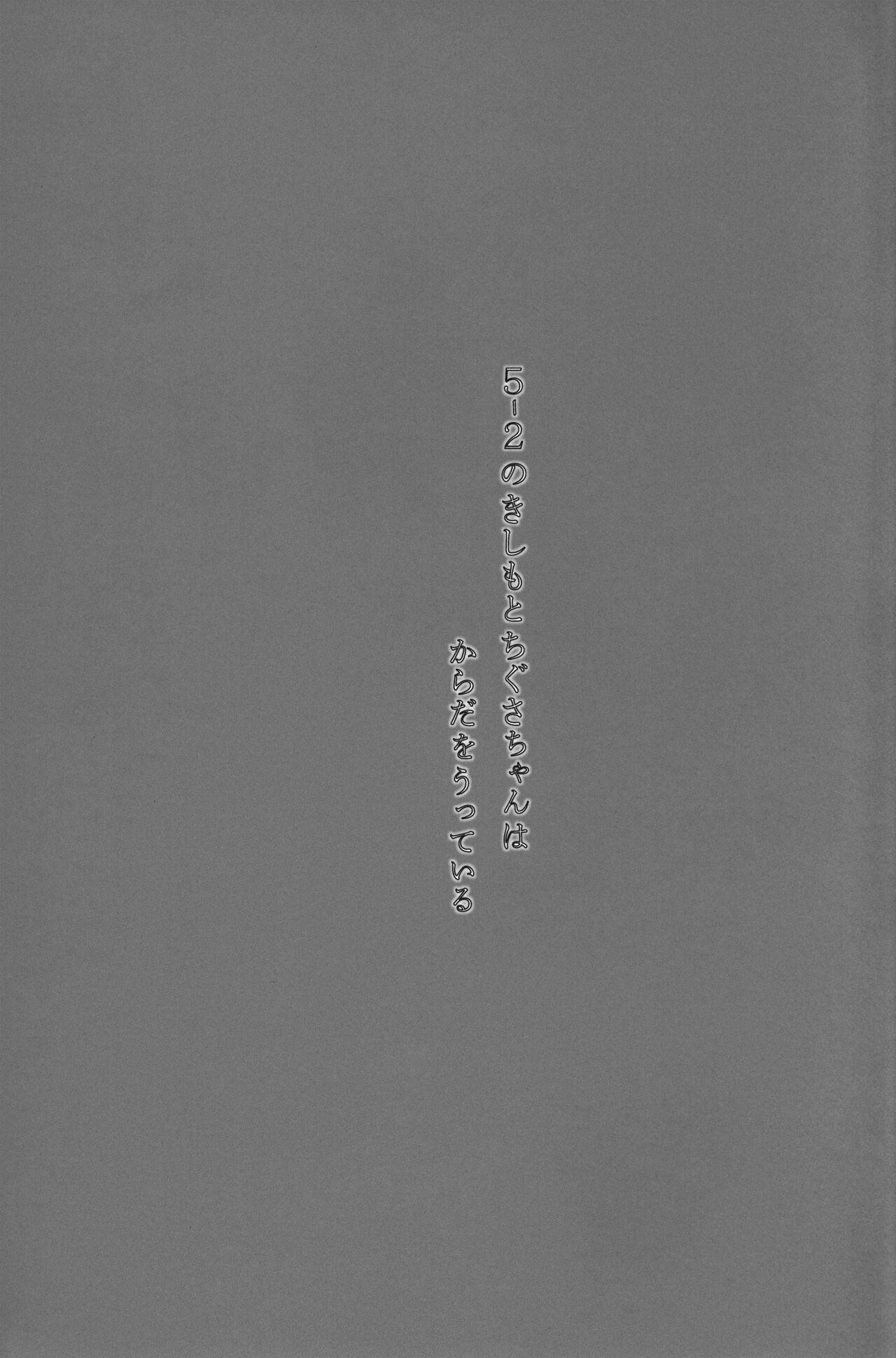 5-2 no Kishimoto Chigusa-chan wa Karada o Utteiru page 2 full