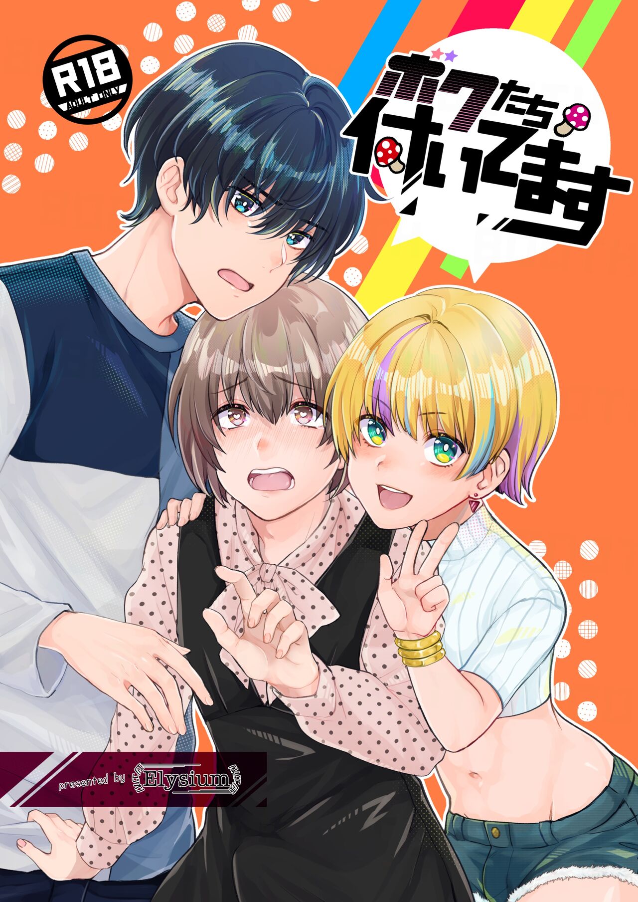 Boku-tachi Tsuitemasu page 1 full