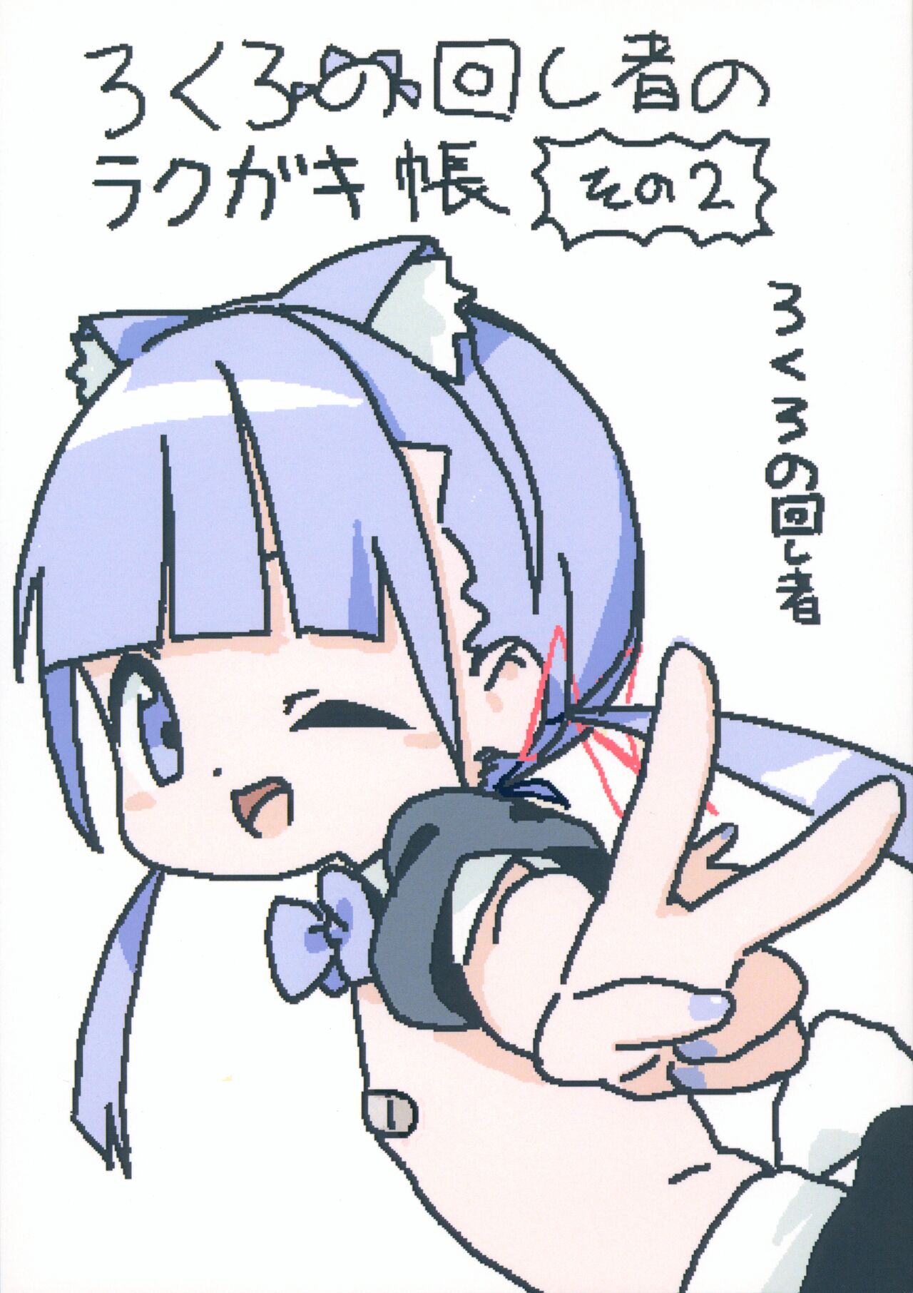 lokulonomawasimono no Rakugaki-chou Sono 2 page 1 full