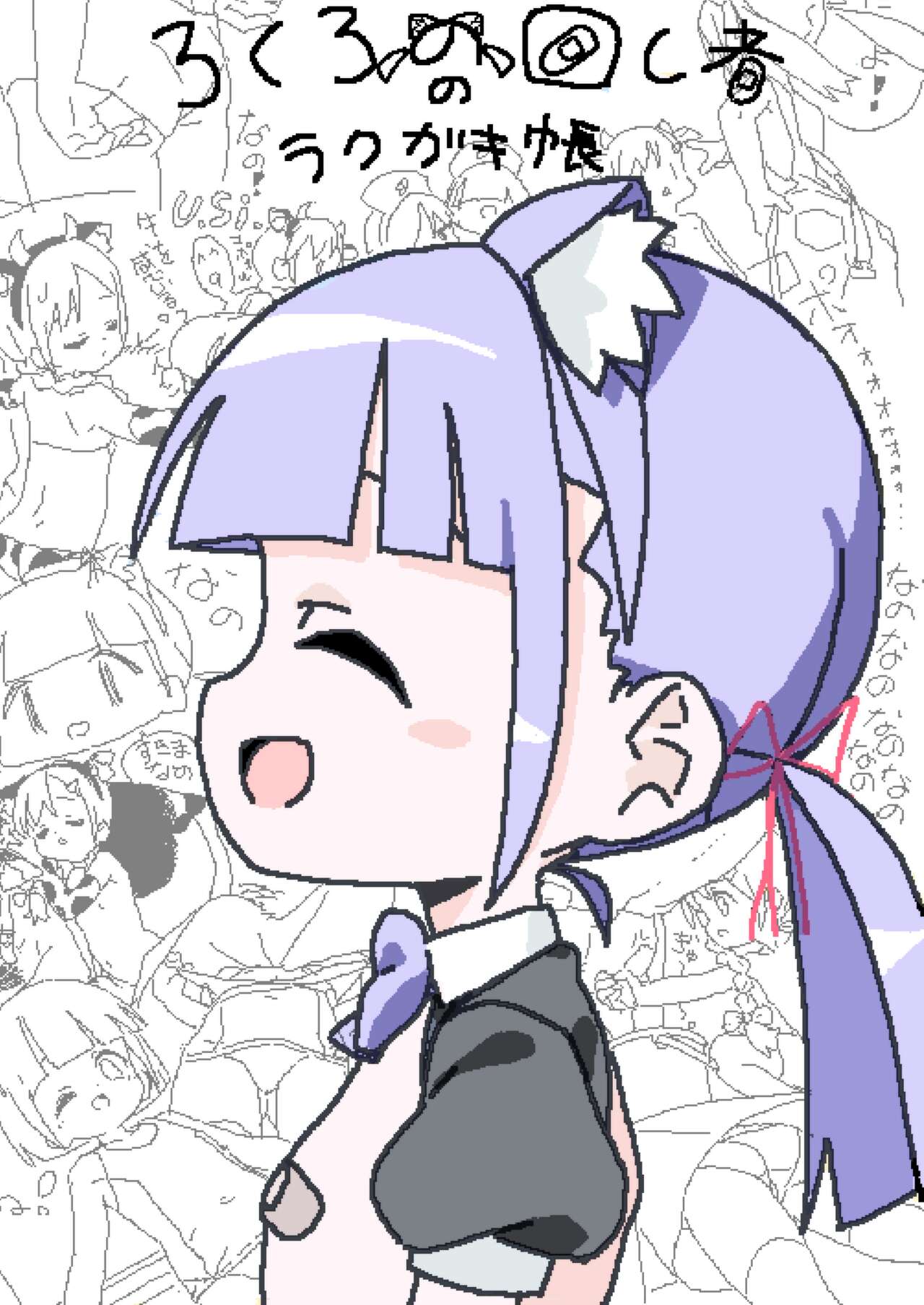 Lokulonomawasimono no Rakugaki-chou page 1 full