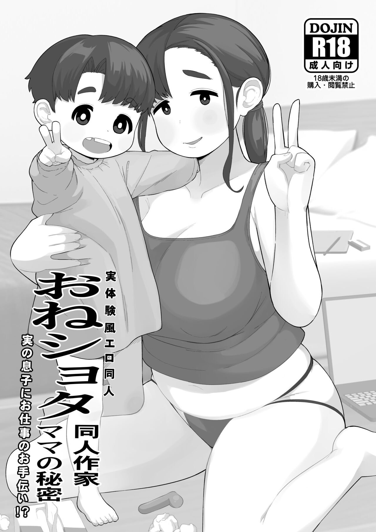 OneShota Doujin Sakka Mama no Himitsu page 1 full