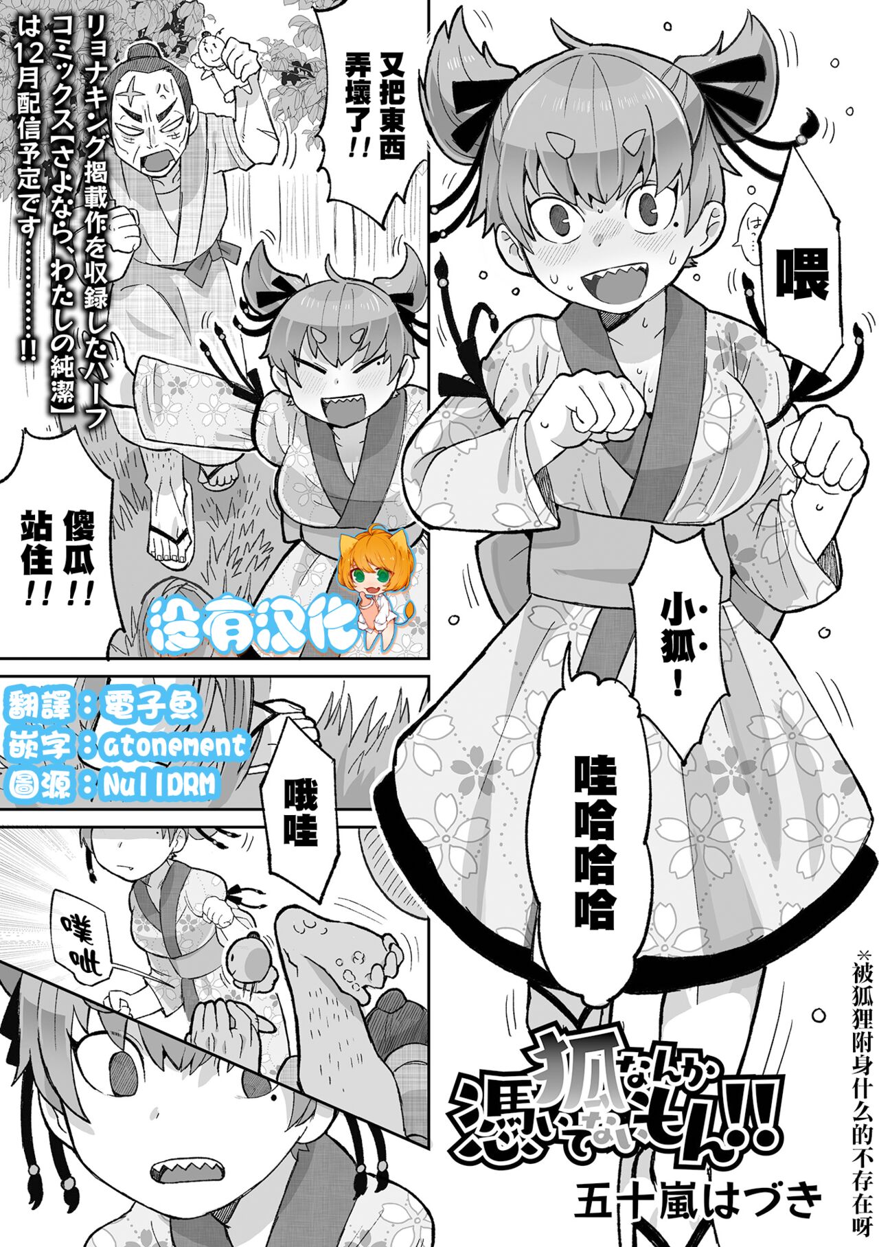 Kitsune Nanka Tsuite nai mon！！| 被狐狸附身什麼的不存在呀！！ page 1 full