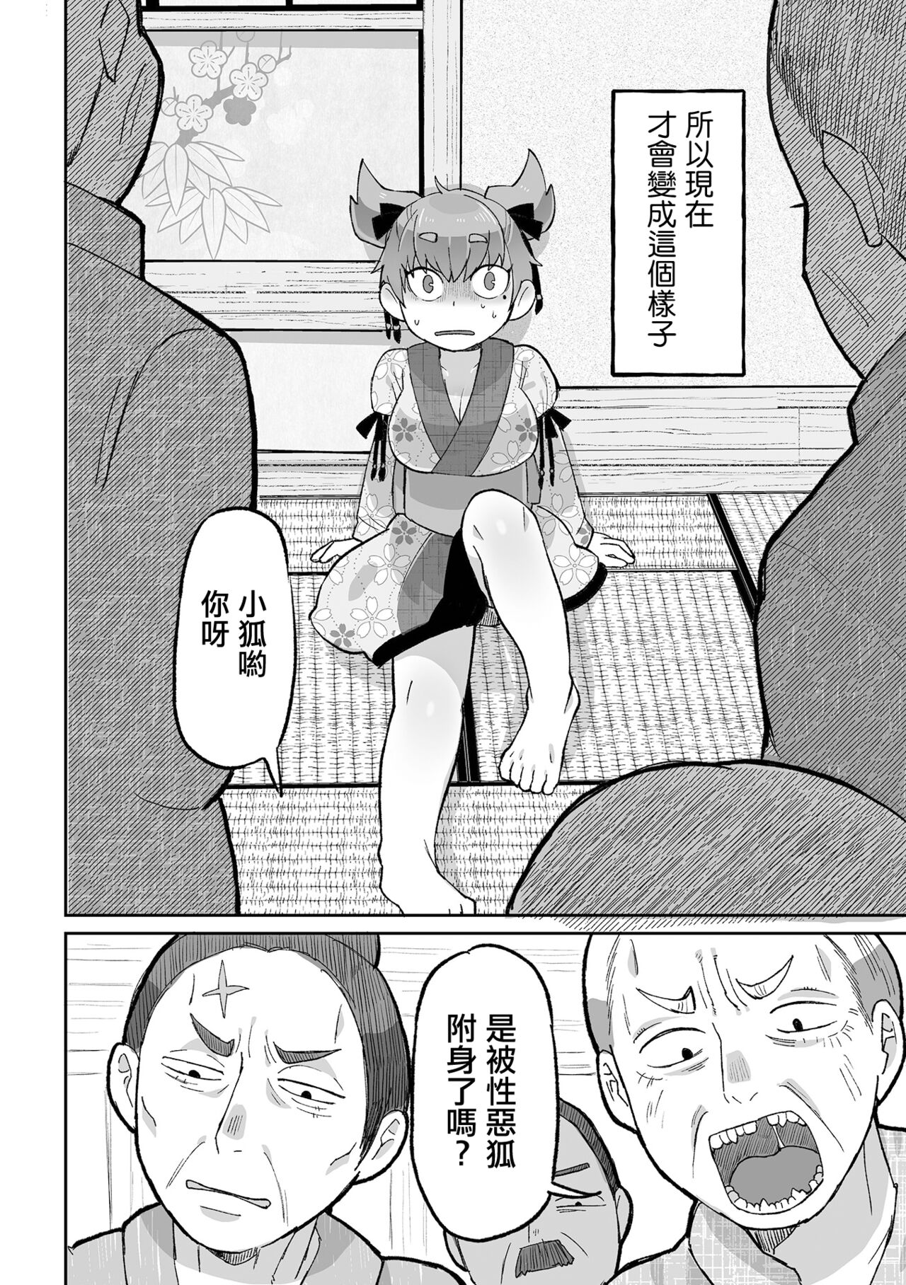 Kitsune Nanka Tsuite nai mon！！| 被狐狸附身什麼的不存在呀！！ page 5 full