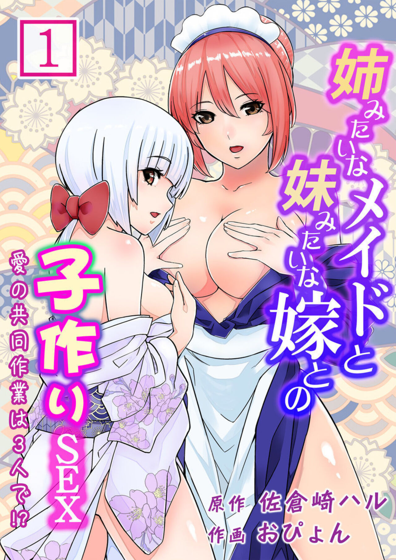 Ane Mitaina Meido to Imōto Mitaina Yome to no Kozukuri SEX ai no Kyōdō Sagyō wa 3 nin de!?～1 page 1 full