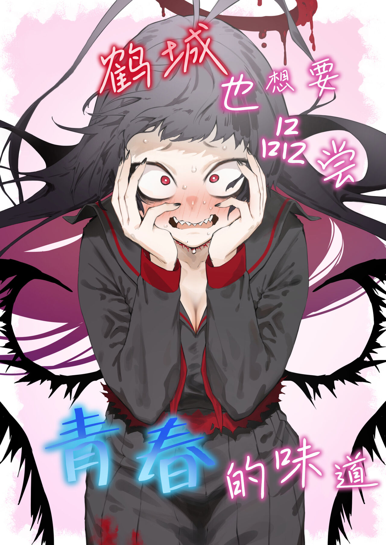 Tsurugi datte Seishun shitai | 鹤城也想要品尝青春的味道 page 1 full