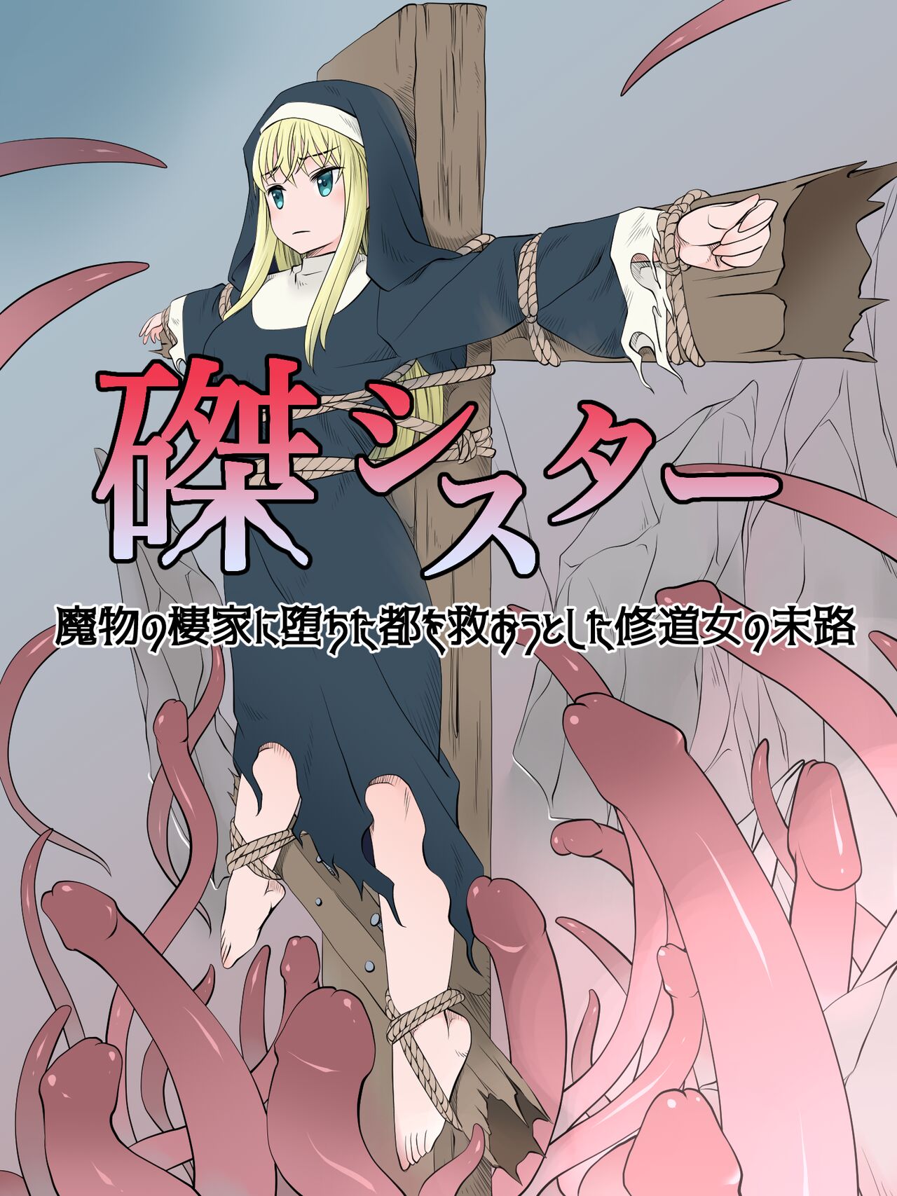 Haritsukeshisutaー～Mamonono Shihaikani Ochitatowo Sukuoutoshita Syuudoujyono Matsuro page 1 full