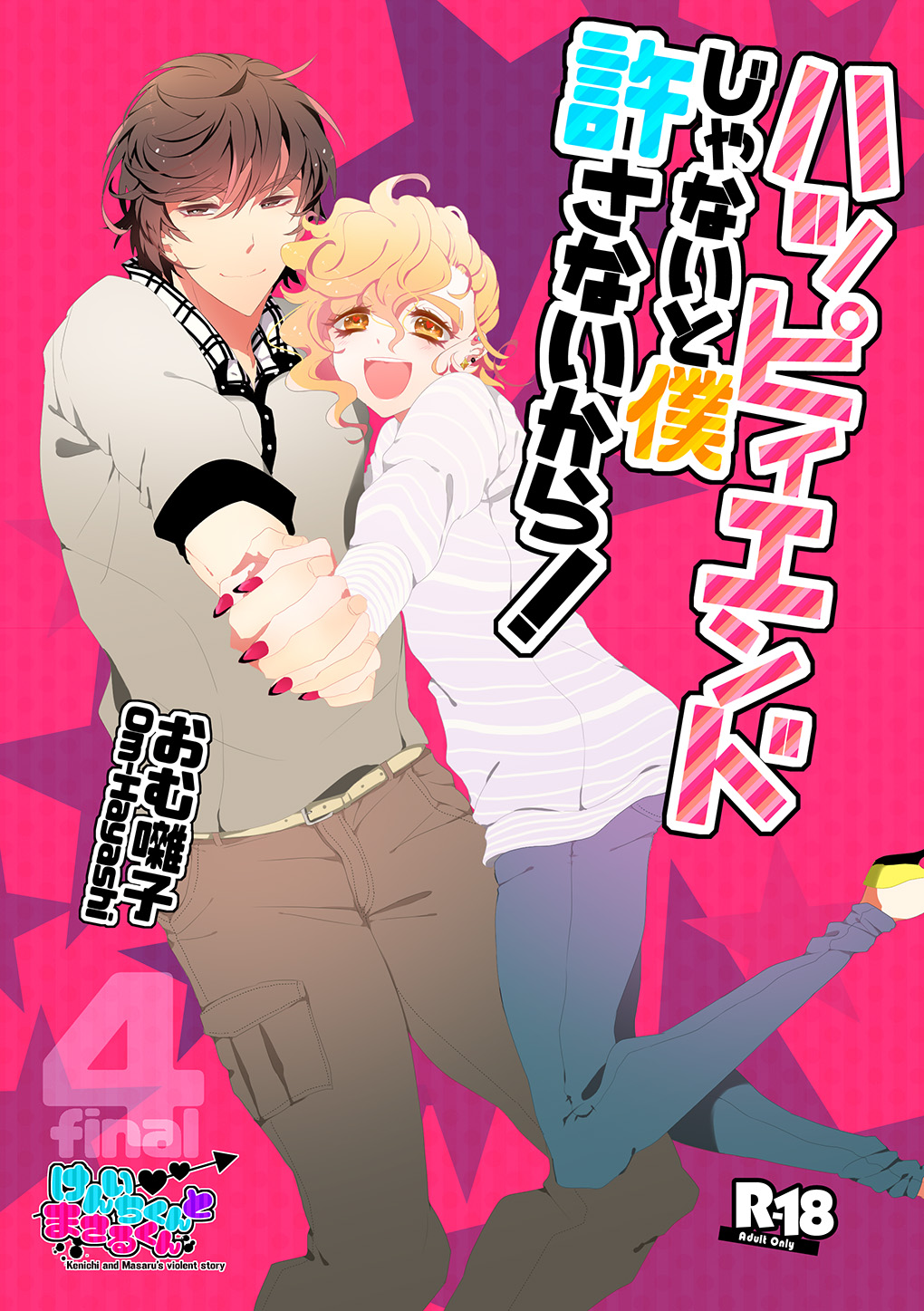 ハッピィエンドじゃないと僕許さないから! page 1 full