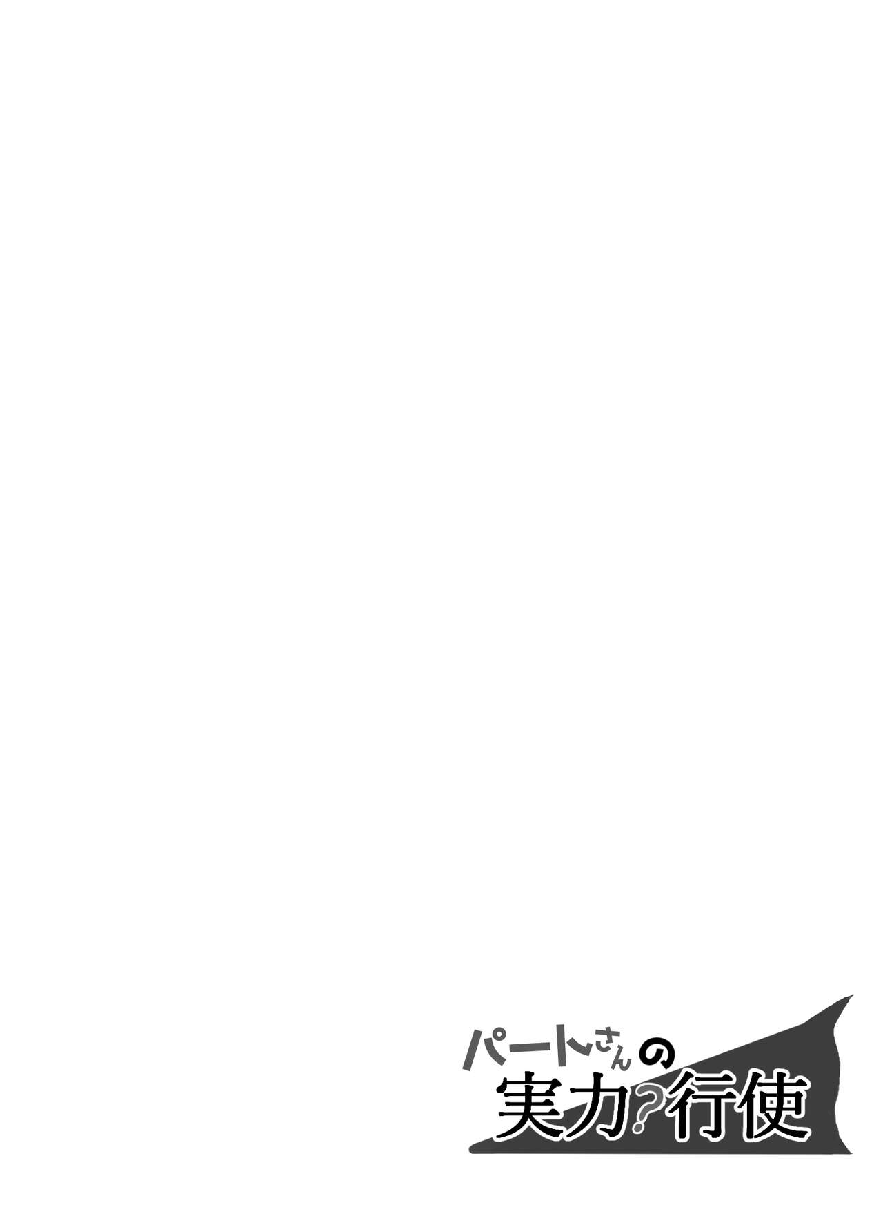 Part-san no Jitsuryoku Koushi page 2 full