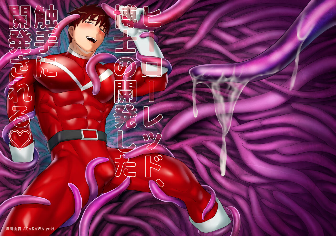 ヒーロー触手責め page 1 full
