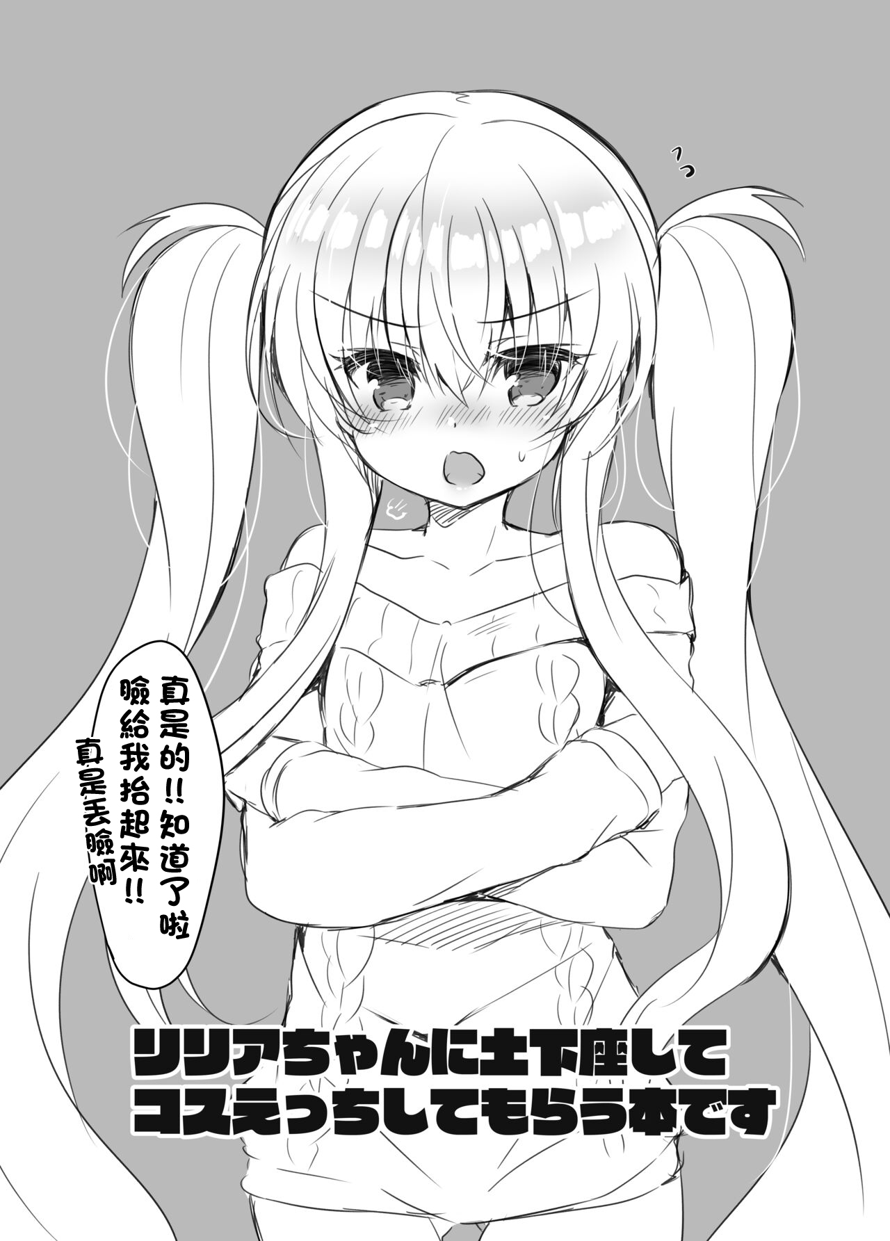 リリアちゃんに土下座してコスえっちしてもらう本。 page 2 full