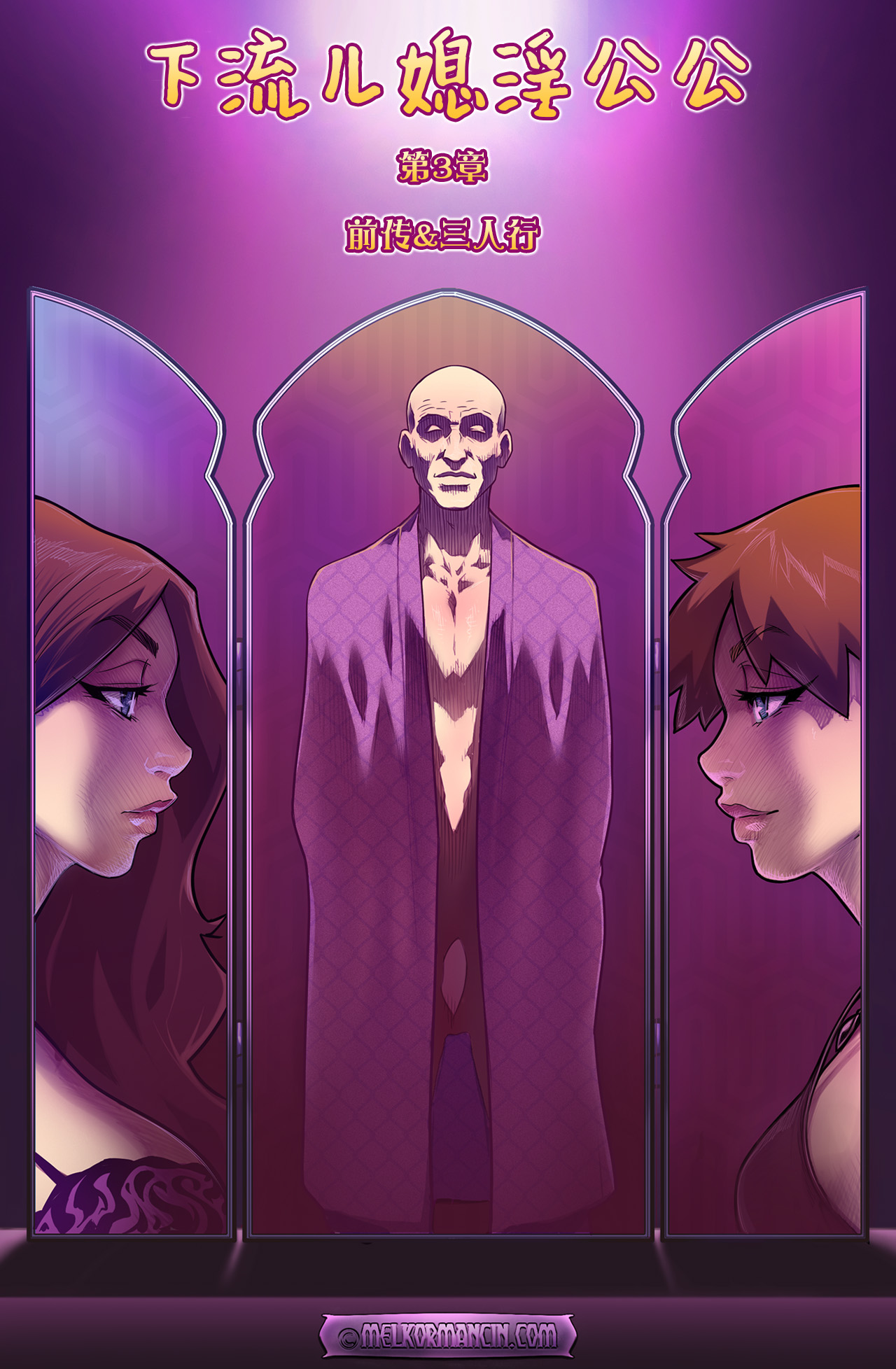 The Naughty in-Law Part 3 - Preludes & Triptych中文 page 1 full