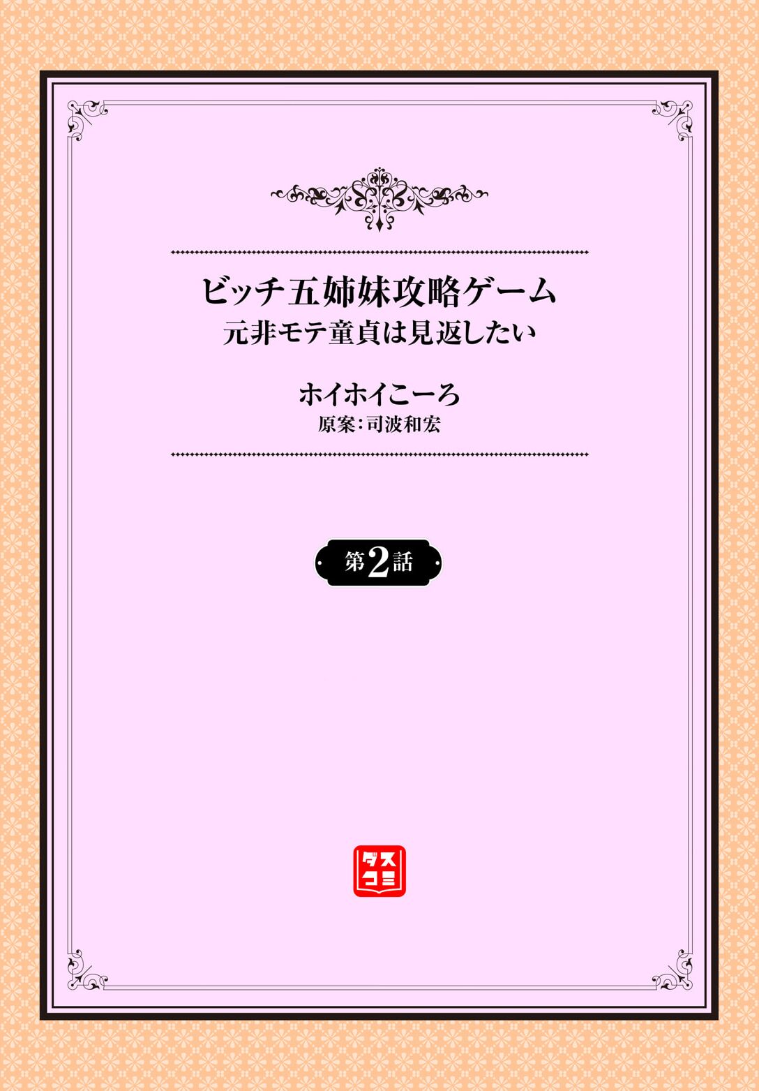 元・非モテ童貞は見返したい！～ビッチ五姉妹攻略ゲーム～ 2話 page 2 full