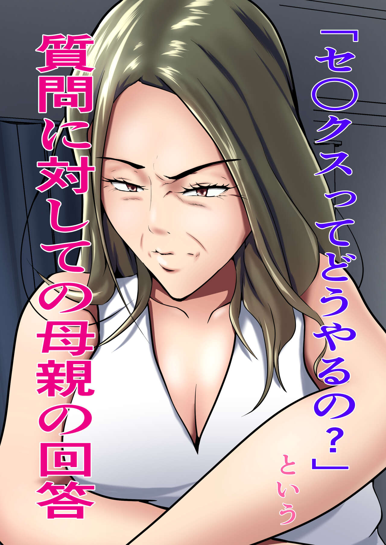 `Se ￮ kusu tte dō yaru no?' To iu shitsumon ni taishite no hahaoya no kaitō page 1 full